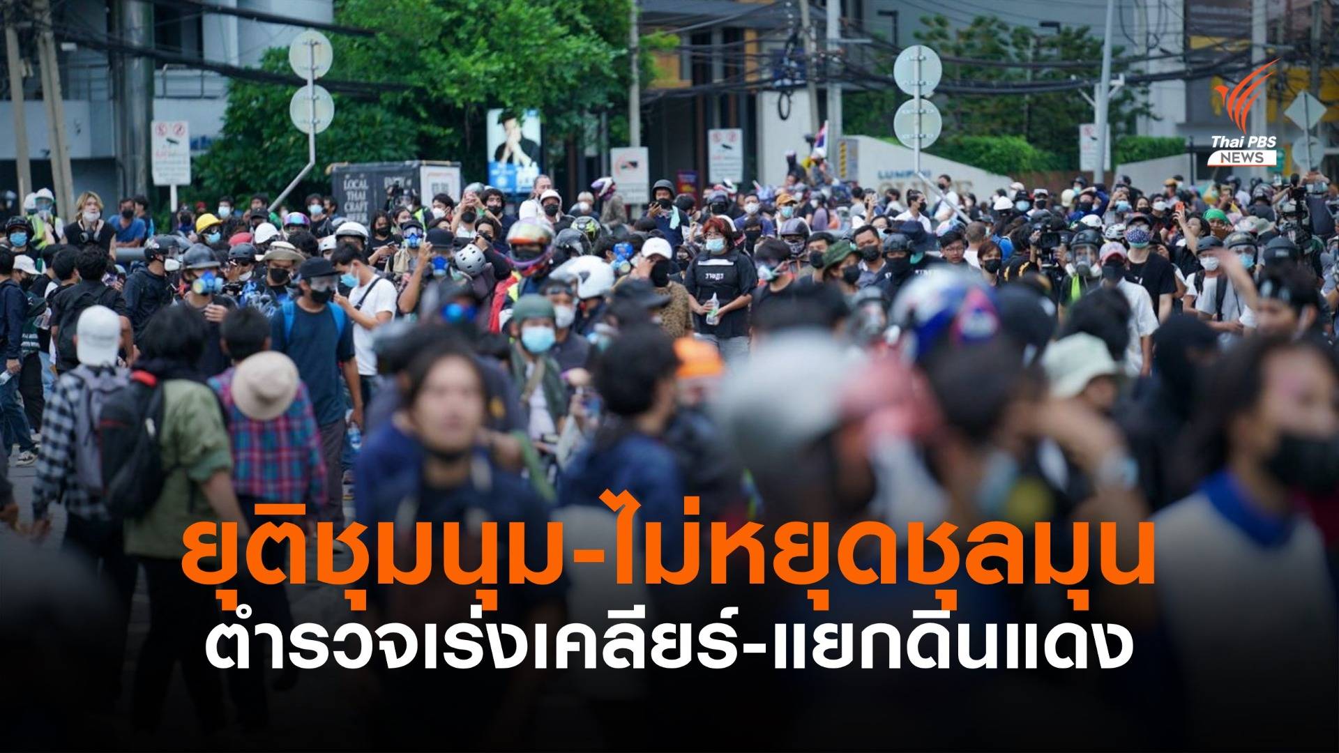 ยุติชุมนุมแต่ยังชุลมุน ตร.คุมฝูงชนเร่งเคลียร์แยกดินแดง