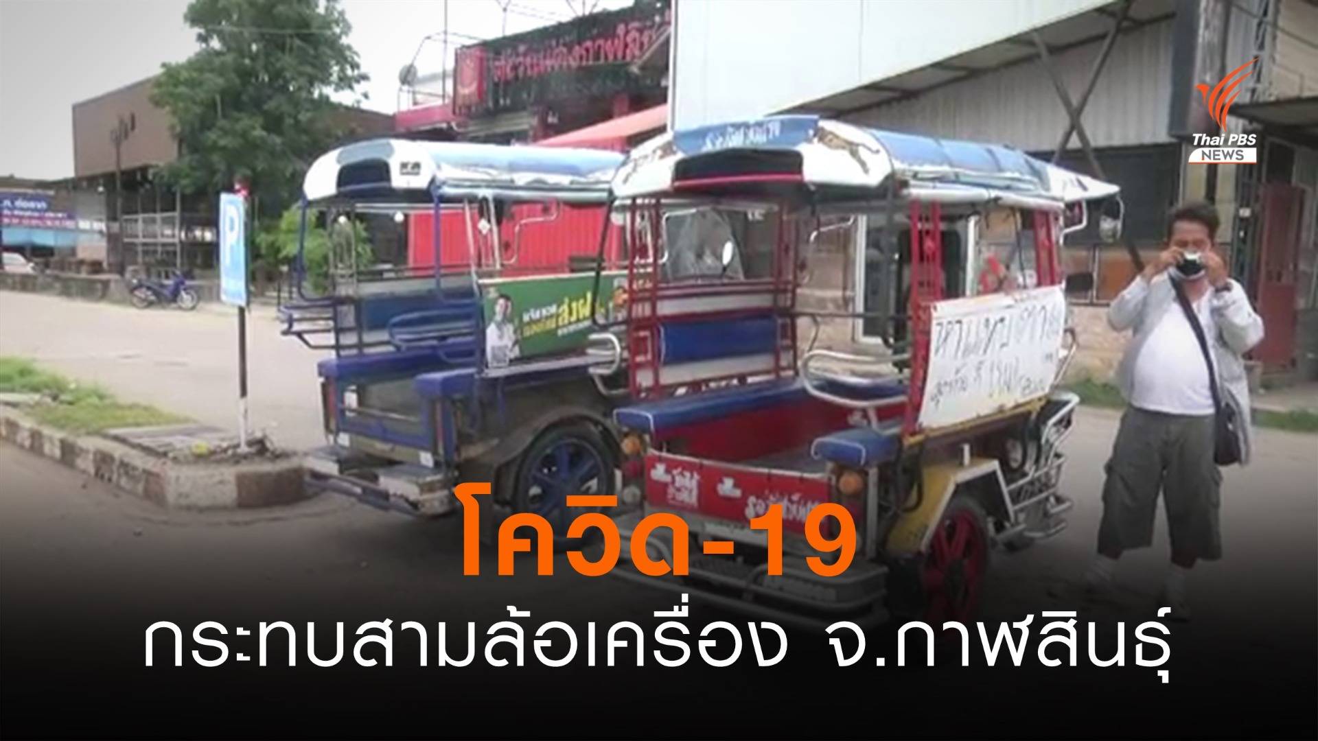 โควิด-19 กระทบสามล้อเครื่อง จ.กาฬสินธุ์