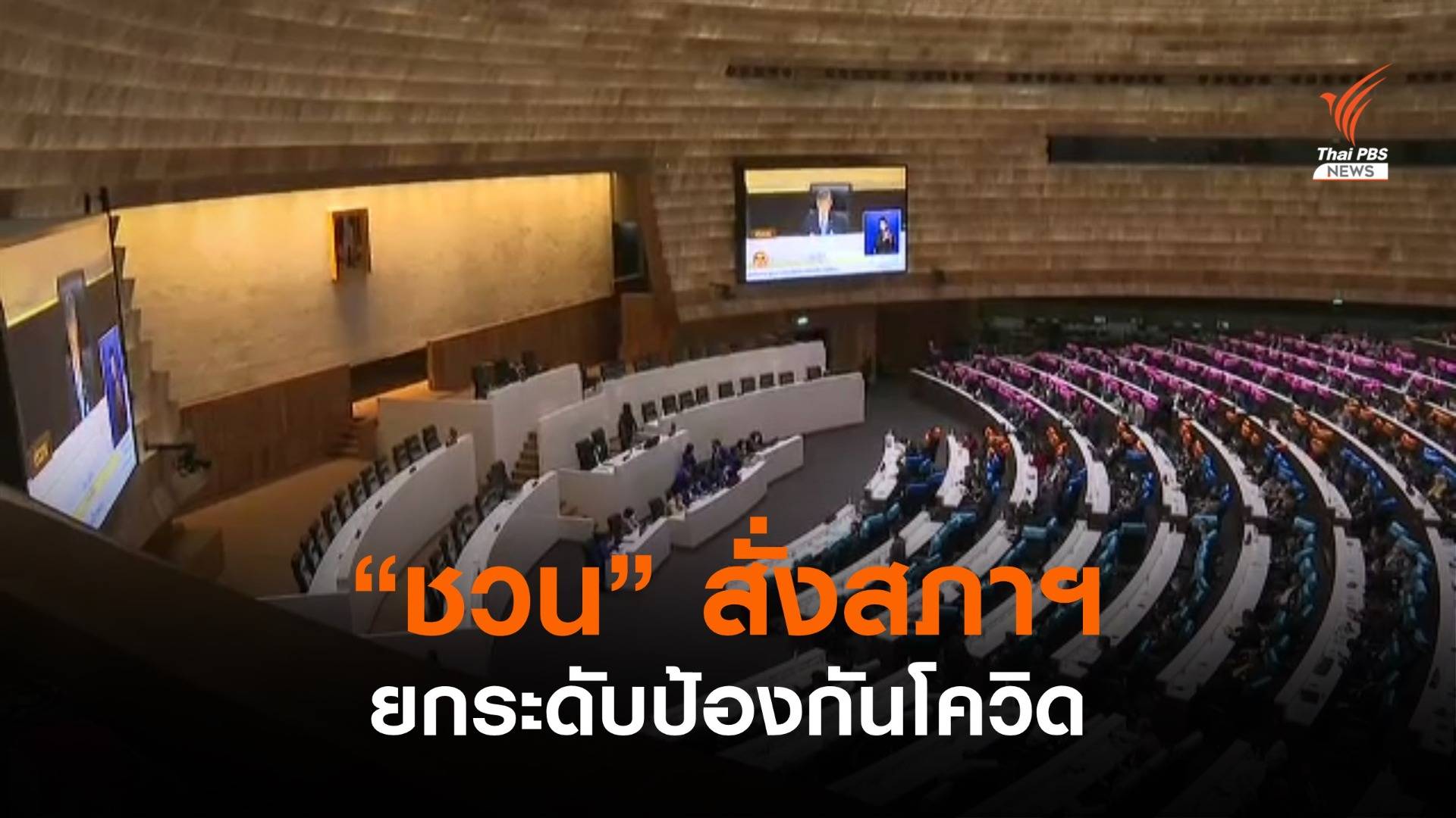 "ชวน" สั่งสภาฯ ยกระดับป้องกันโควิด-19