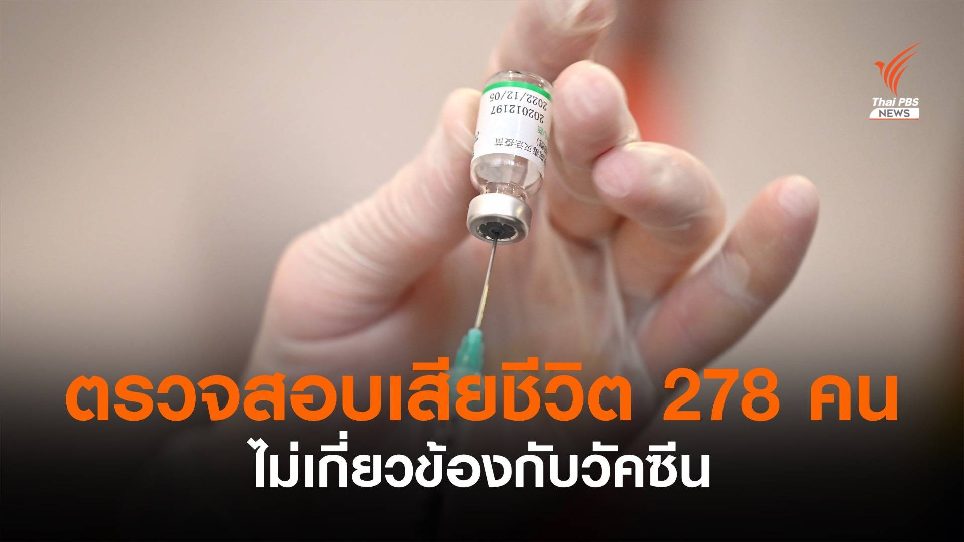 สธ.เผยผลตรวจสอบ 278 คนเสียชีวิตไม่เกี่ยวกับวัคซีน