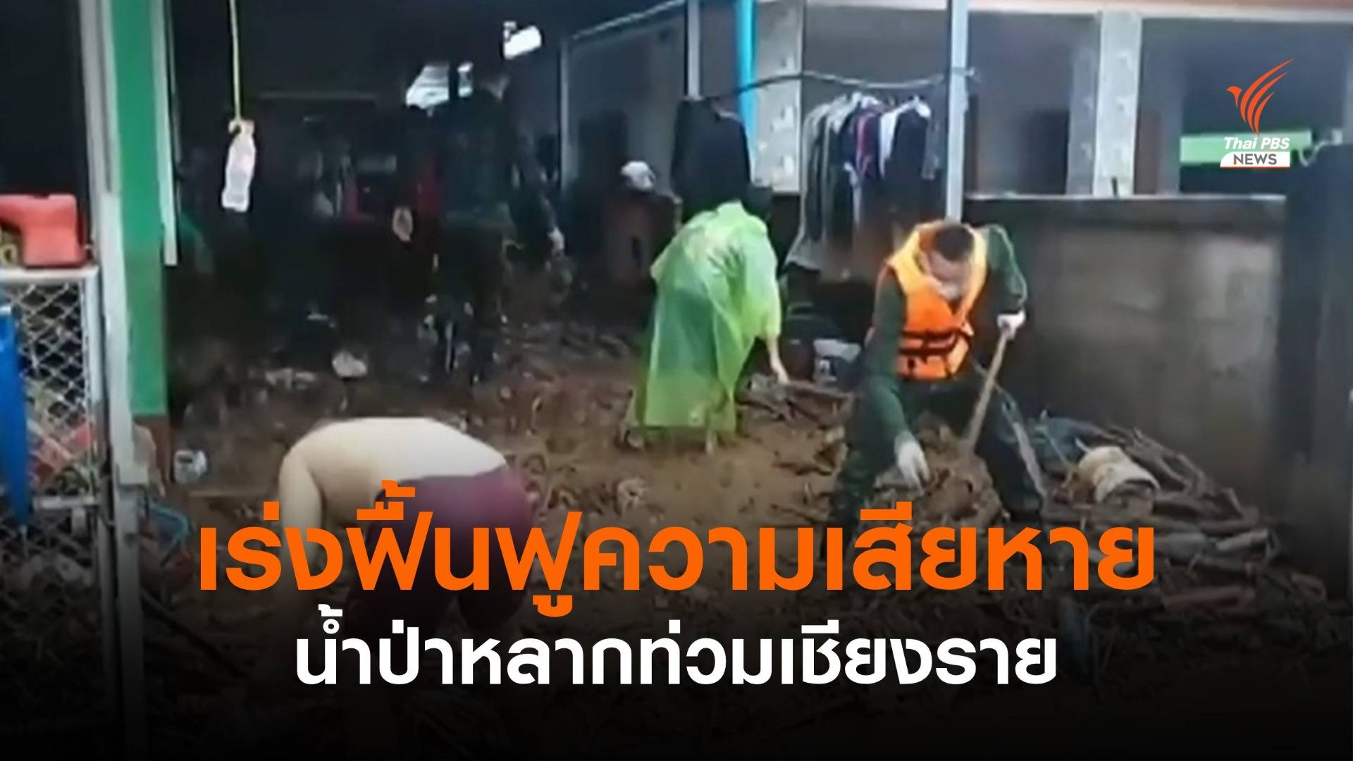 เชียงรายเร่งฟื้นฟูความเสียหาย หลังน้ำป่าหลากท่วมบ้าน