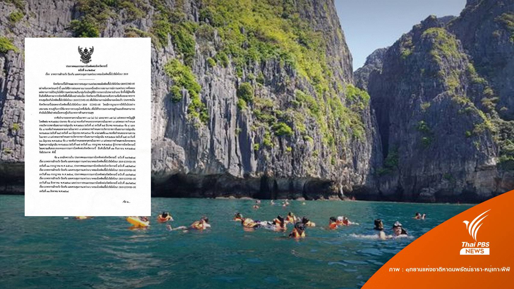 "กระบี่" ล็อกดาวน์รอบใหม่เริ่ม 15 ก.ย.นี้