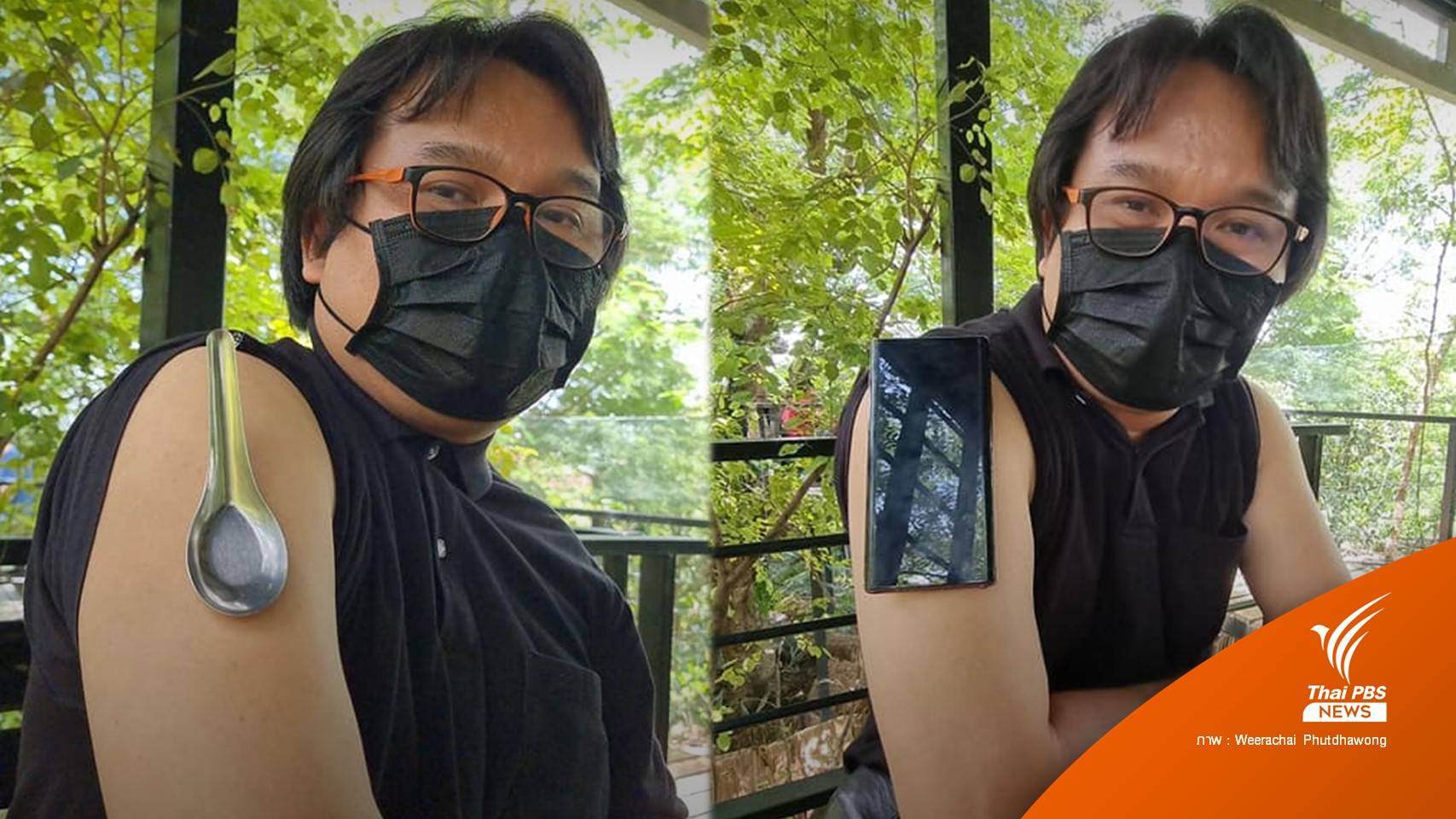 อ.อ๊อด โต้ฉีดวัคซีนแล้วมีพลังแม่เหล็ก ช้อนติดแขนเพราะ "เหงื่อ" ล้วนๆ