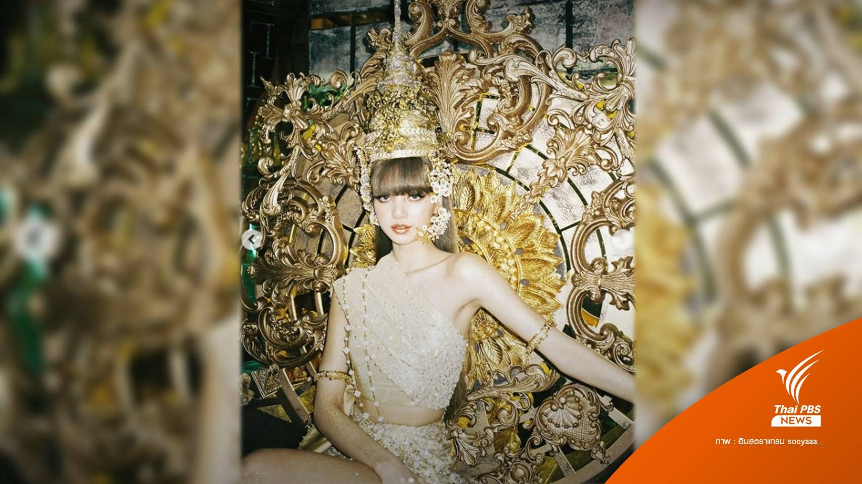 ก.วัฒนธรรมชื่นชม MV “LALISA” นำวัฒนธรรมไทยสู่ระดับโลก