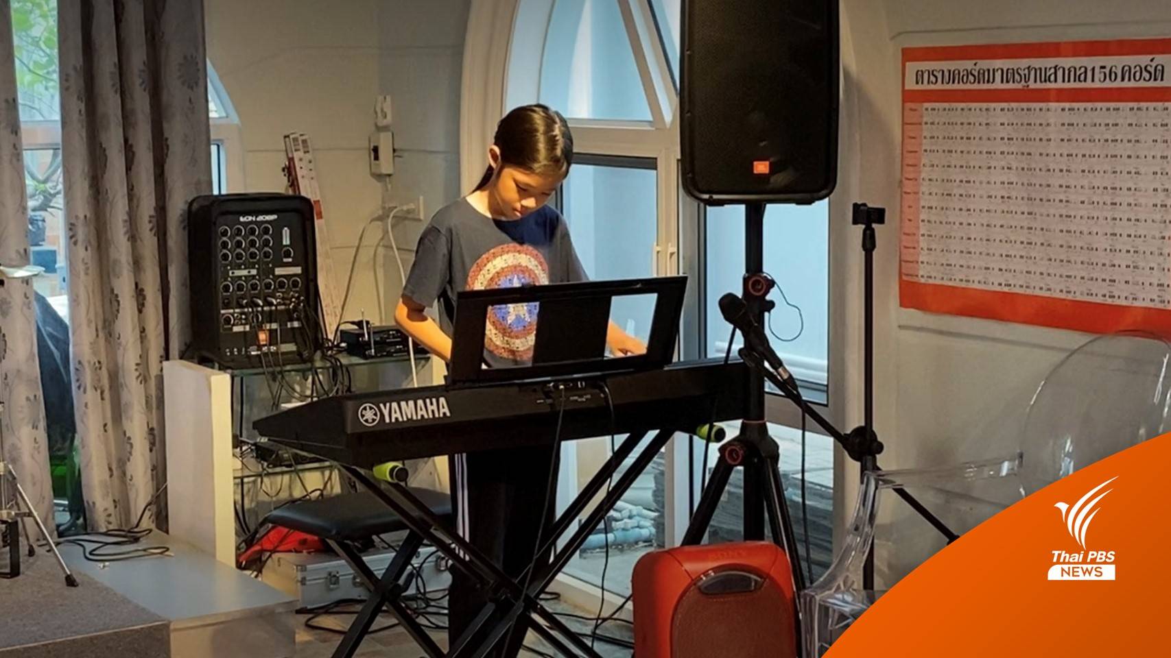 "โฮมสคูล" ทางเลือกการศึกษา พัฒนาเด็กตามความถนัด-สนใจ