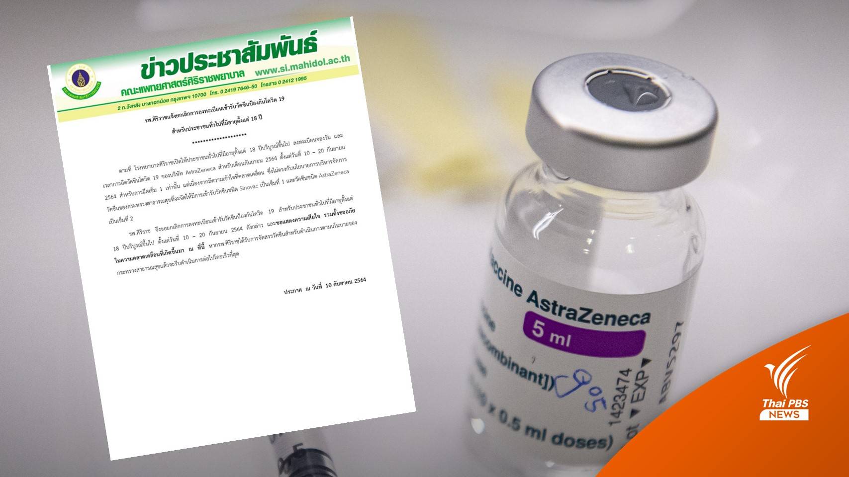 รพ.ศิริราช ยกเลิกลงทะเบียนรับวัคซีนแอสตราฯ ปชช.อายุ 18 ปีขึ้นไป