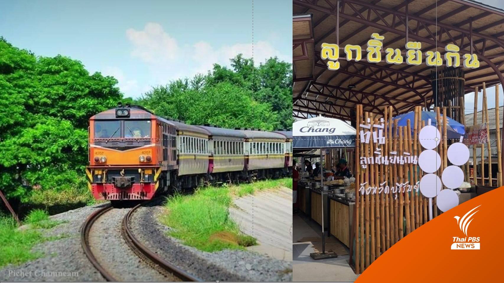 รฟท.จัด 7 ขบวนตาม "ลิซ่า Blackpink" ชิมลูกชิ้นปิ้งยืนกินบุุรีรัมย์