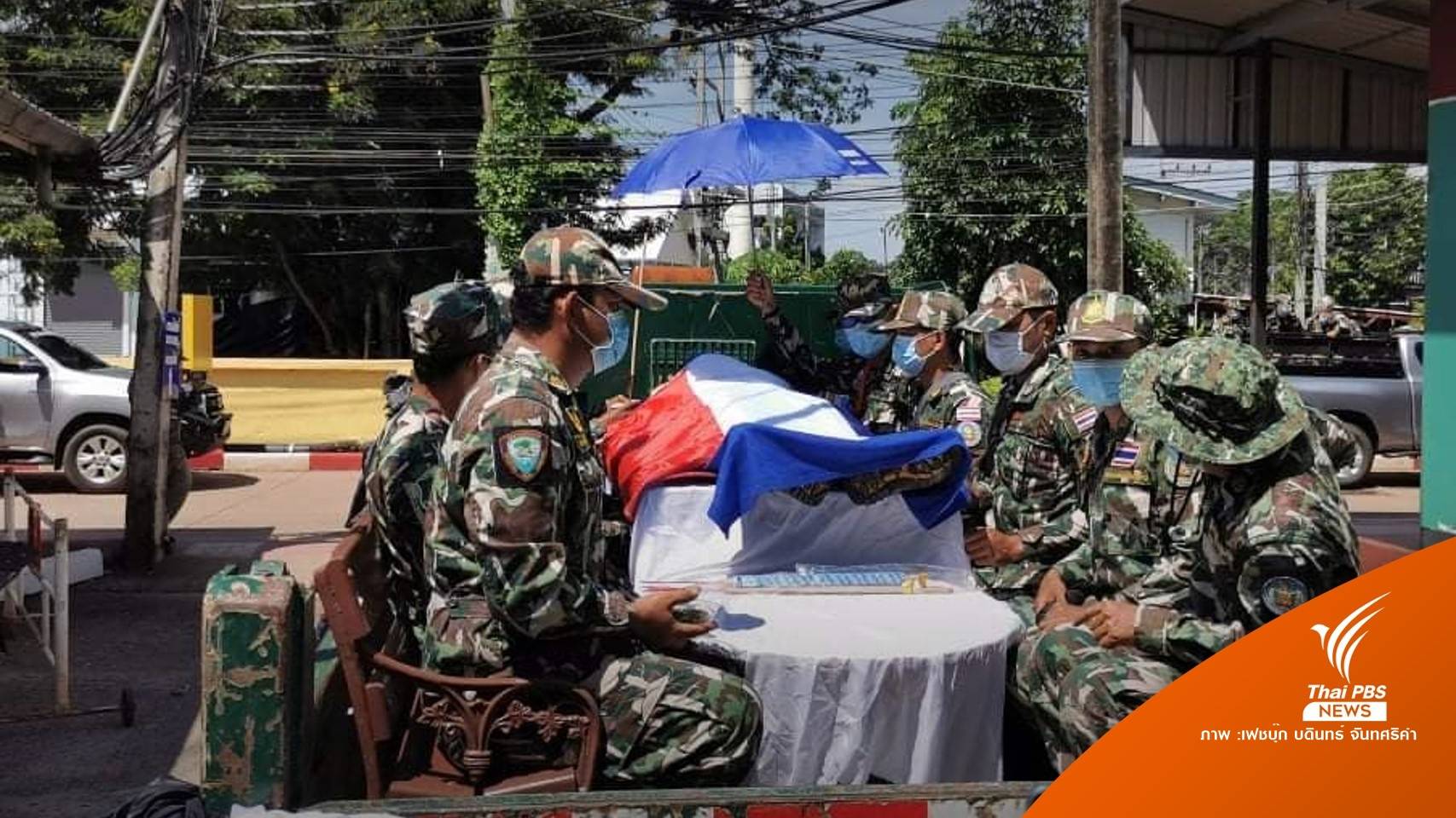 รับศพ "พิทักษ์ป่าเขาใหญ่" กลับบ้านแชร์คลิปสุดท้าย World Ranger Day