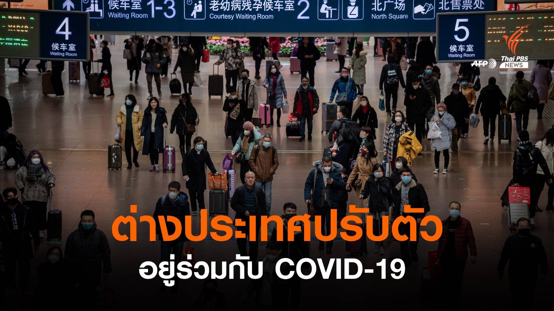 เช็กที่ไหนบ้าง? เริ่มปรับแผนอยู่ร่วม COVID-19