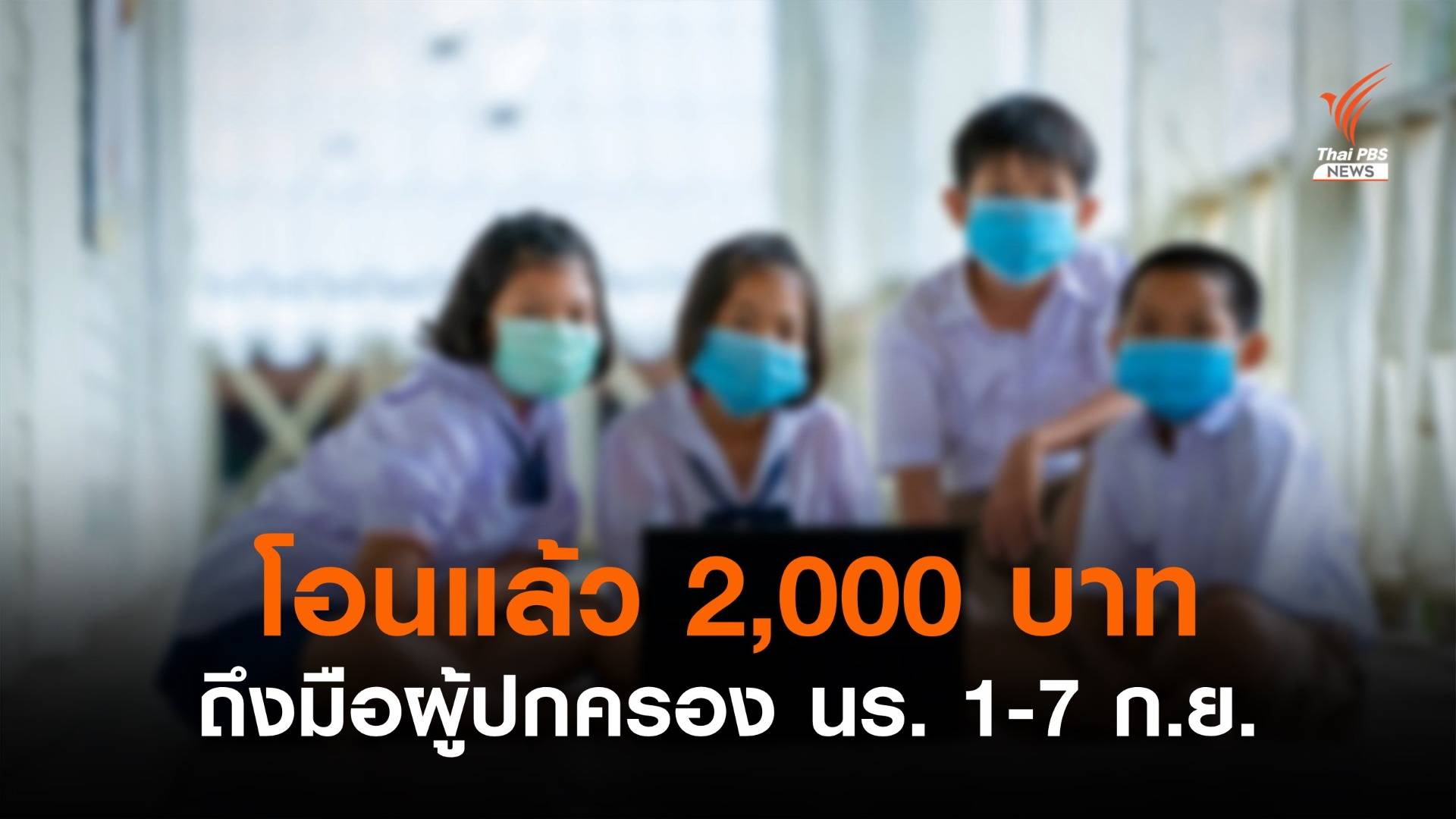 ศธ.โอนเงินเยียวยา นร. 2,000 บาท ถึงมือผู้ปกครอง 1-7 ก.ย.นี้