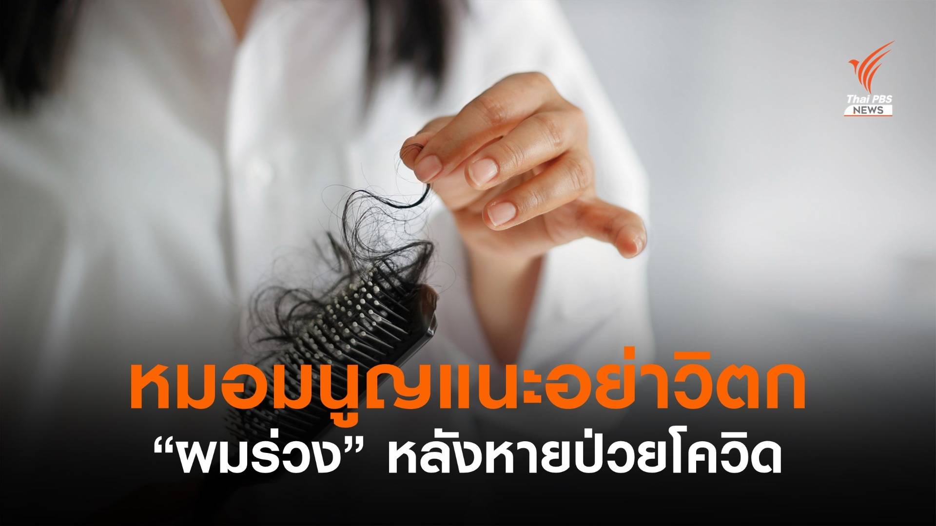 "หมอมนูญ" แนะอย่าวิตก "ผมร่วงเป็นกระจุก" หลังหายป่วยโควิด