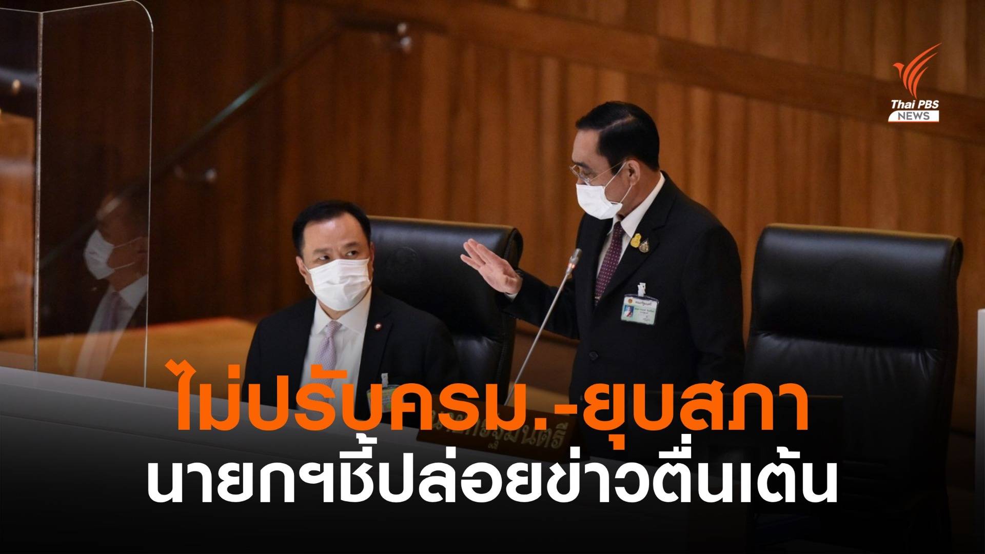 นายกรัฐมนตรี ลั่นไร้สัญญาณปรับครม.-ยุบสภา