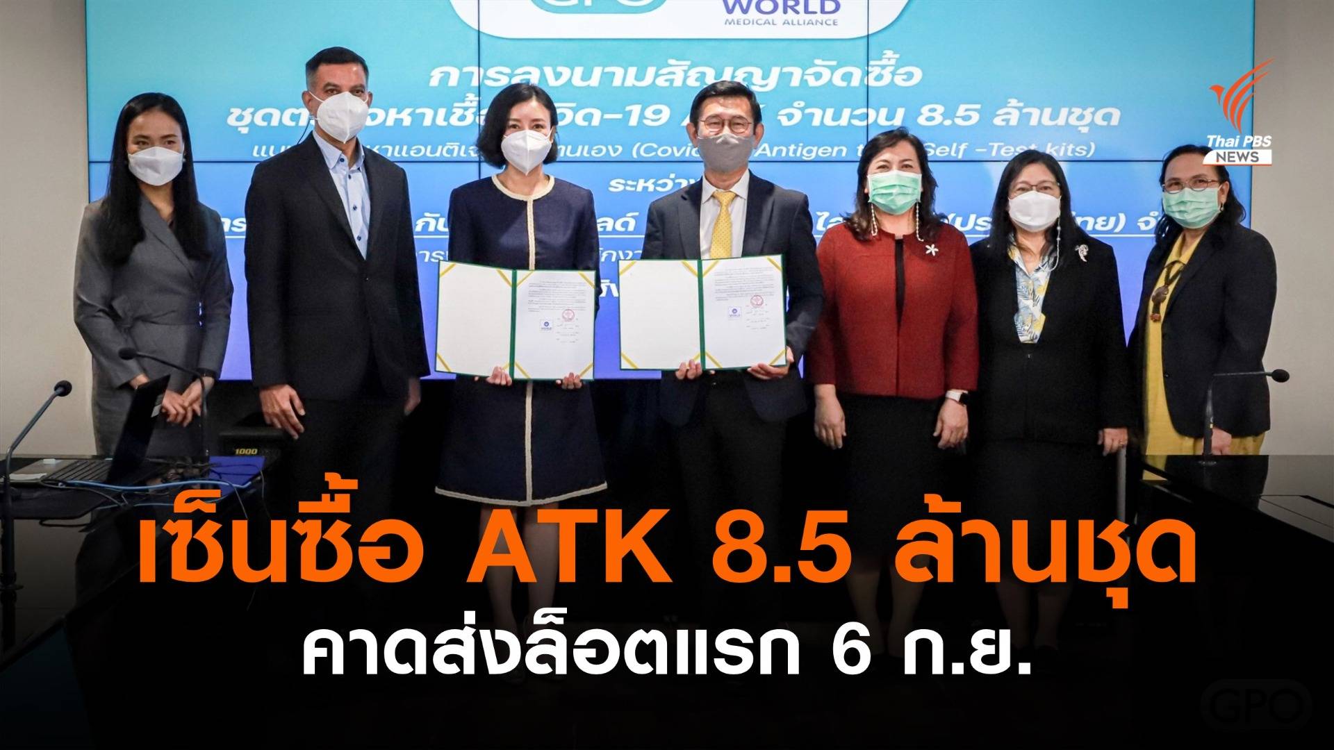 อภ.ลงนามสัญญาซื้อ ATK 8.5 ล้านชุด คาดล็อตแรกถึงไทย 6 ก.ย.นี้