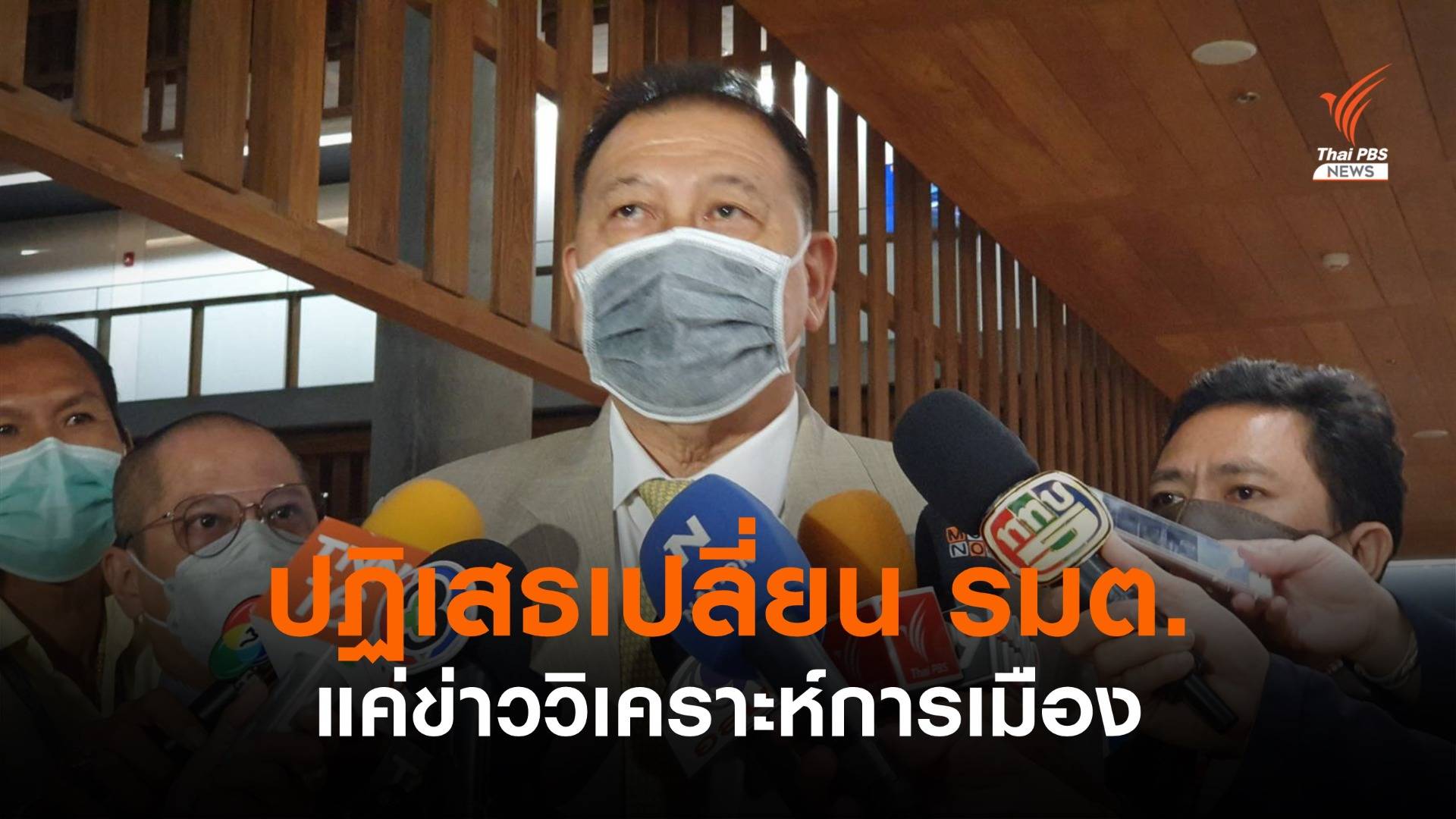 "วิรัช" ปฏิเสธเปลี่ยนตัว รมต.พลังประชารัฐ แค่ข่าววิเคราะห์การเมือง