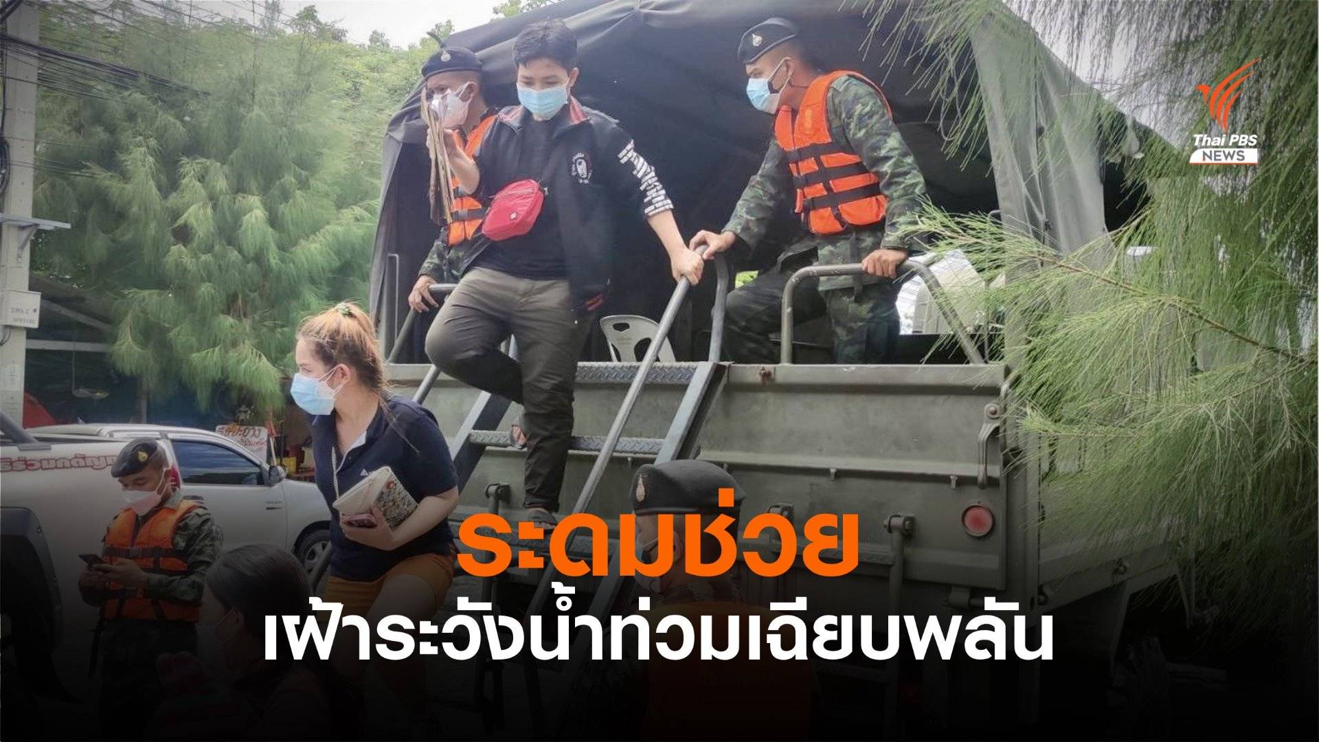 รัฐบาล-ทหาร เร่งช่วยชาวบ้านน้ำท่วม 4 อำเภอ ในสมุทรปราการ