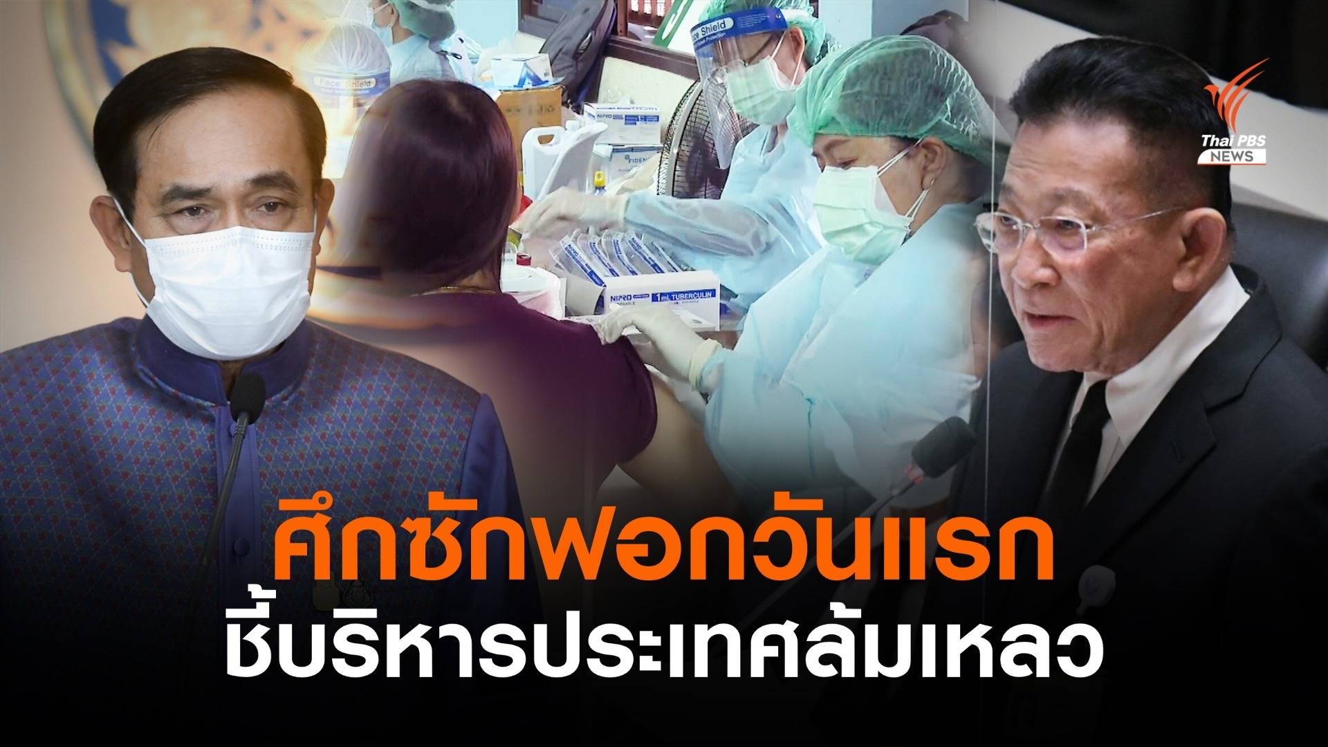 เริ่มแล้ว! "นายกฯ-5 รมต." รับศึกซักฟอก "สมพงษ์" ชี้บริหารประเทศล้มเหลว