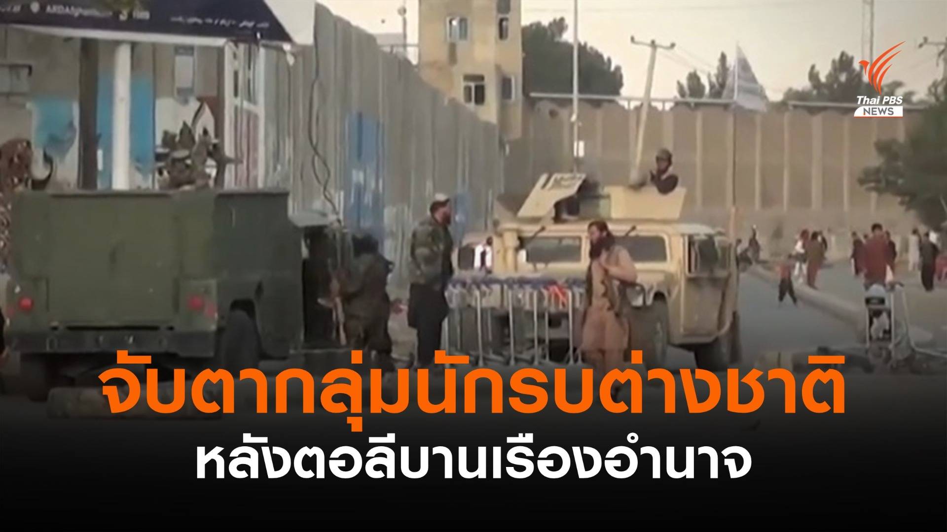 จับตากลุ่มนักรบต่างชาติ หลังตอลีบานเรืองอำนาจ
