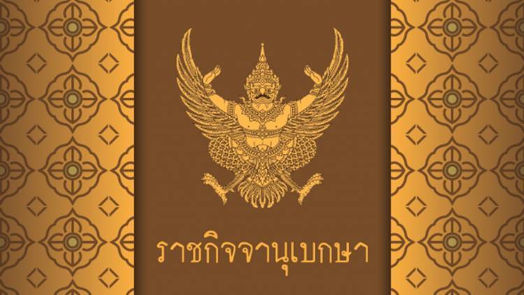ราชกิจจานุเบกษา ออกประกาศข้อกำหนด พ.ร.ก.ฉุกเฉินฯ ฉบับที่ 32