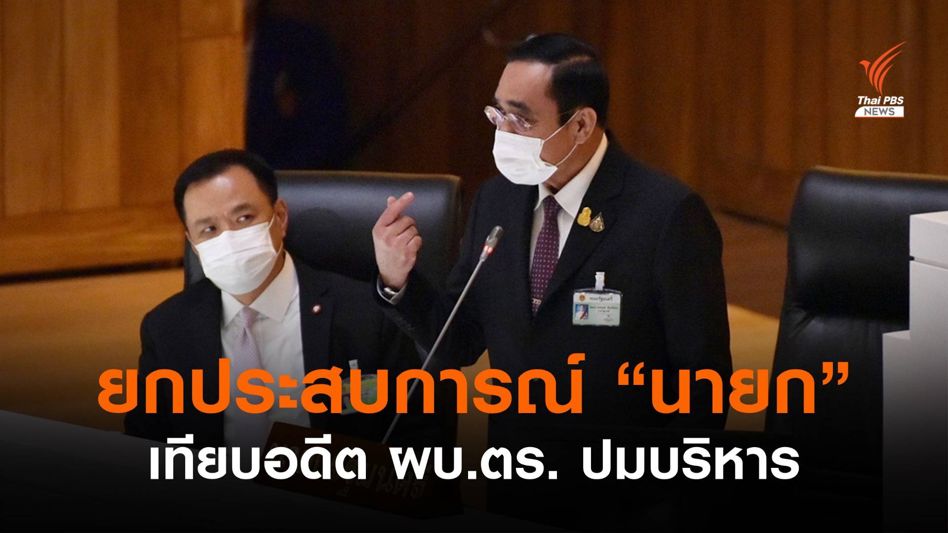 "ประยุทธ์" โต้ "เสรีพิศุทธ์" นายกฯ ต่างกับ ผบ.ตร.