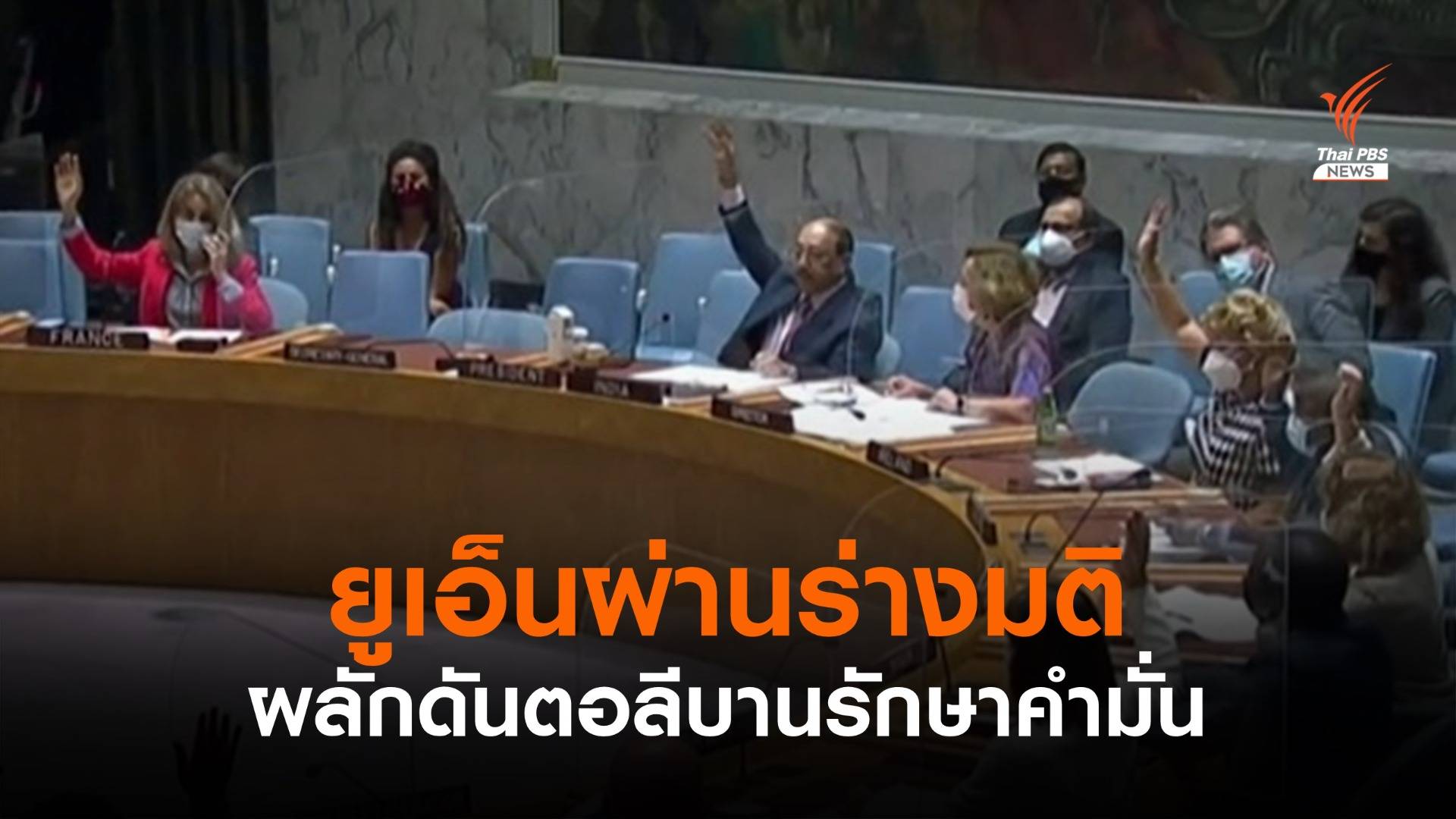 "ยูเอ็น" ผ่านร่างมติผลักดันตอลีบานรักษาคำมั่น