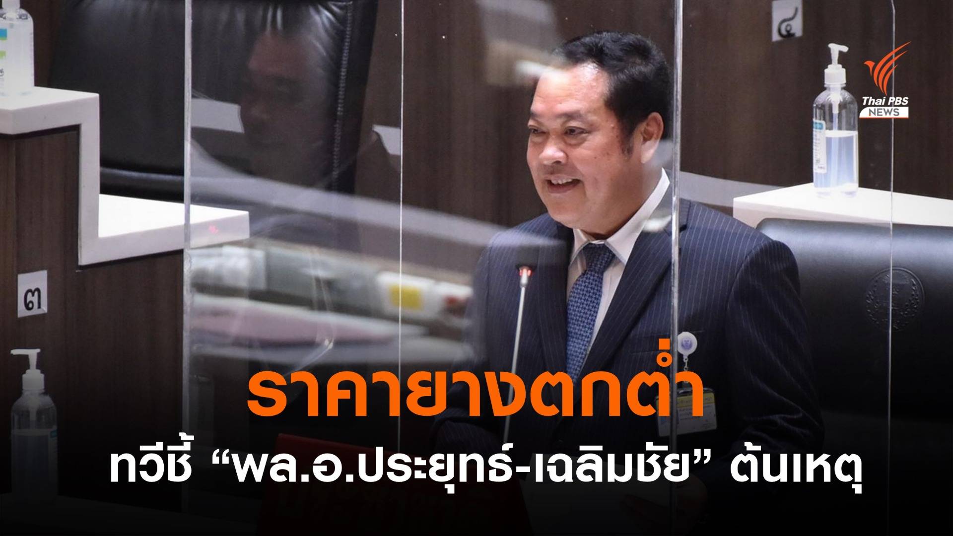 ทวี อภิปราย “ประยุทธ์-เฉลิมชัย” ทุบราคายางตกต่ำ