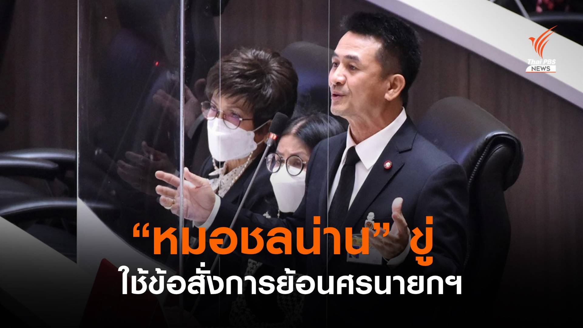 "ชลน่าน" ฮึ่มใช้ข้อสั่งการนายกฯ เอาผิด "ประยุทธ์" บริหารงานล้มเหลว