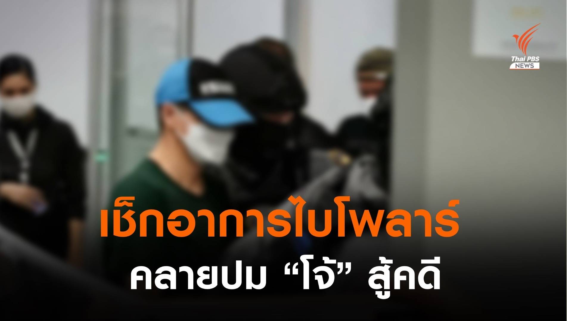 รู้จัก "ไบโพลาร์" หลังทนายดังติง "โจ้" เบี่ยงสู้คดีชั้นศาล