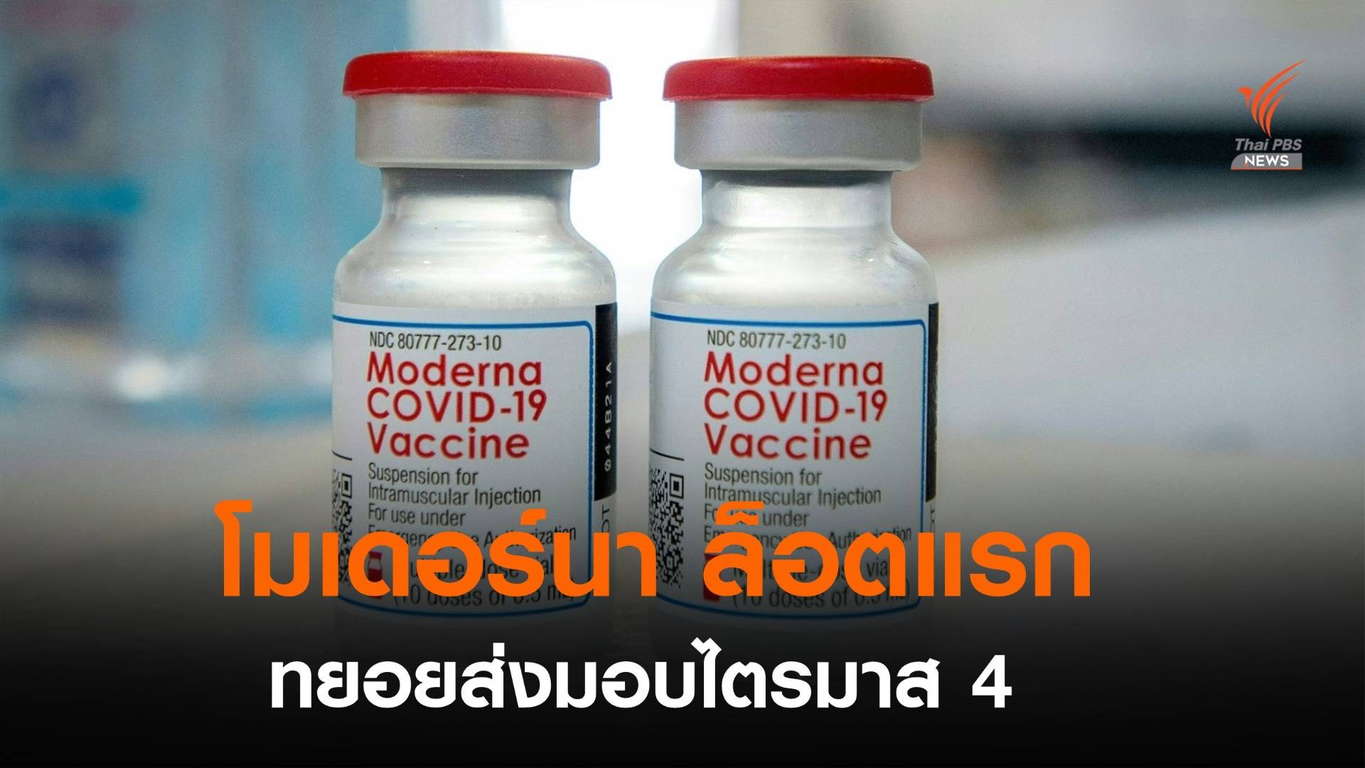 อภ.เผย "โมเดอร์นา" ล็อตแรก คาดส่งมอบช่วง ต.ค.-ธ.ค.นี้