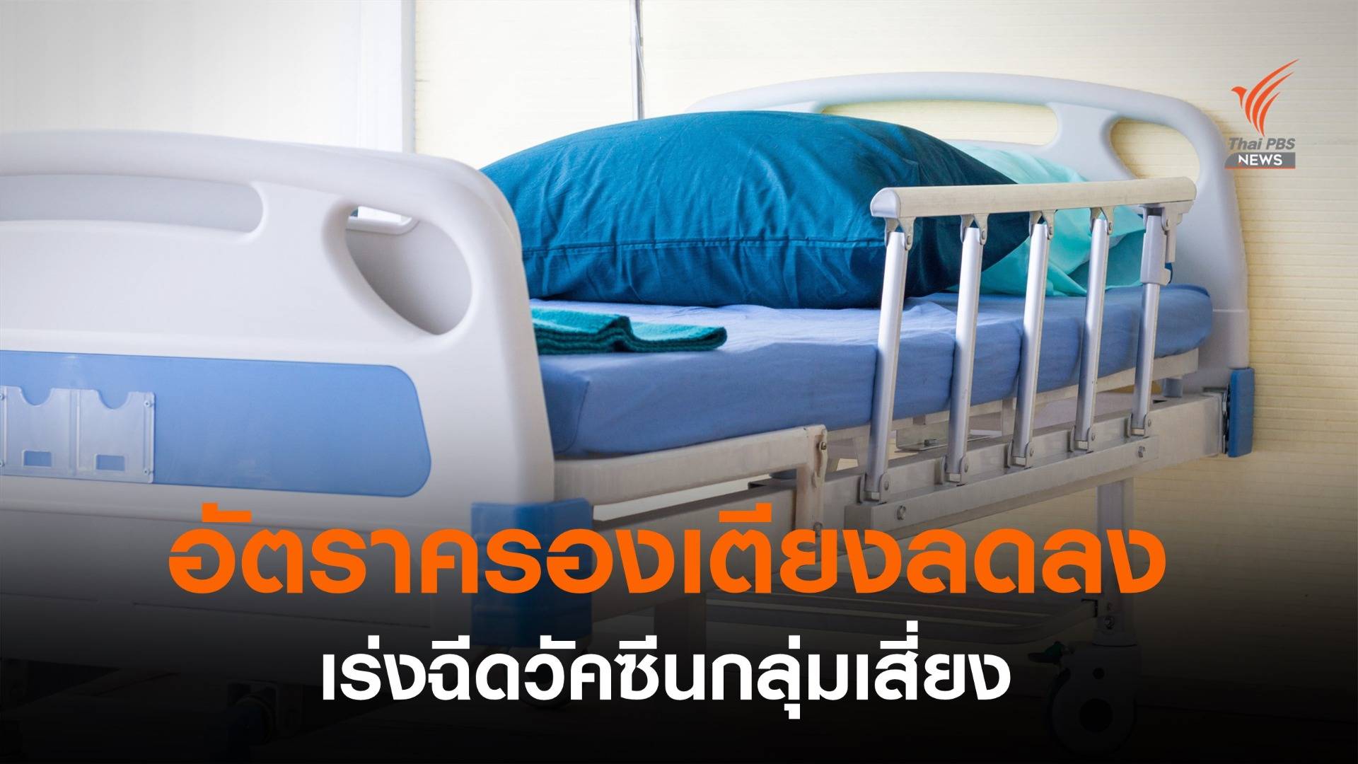 สธ.เผยอัตราครองเตียงป่วยโควิดสีเหลือง-เขียว ในกทม.-ปริมณฑล แนวโน้มลด