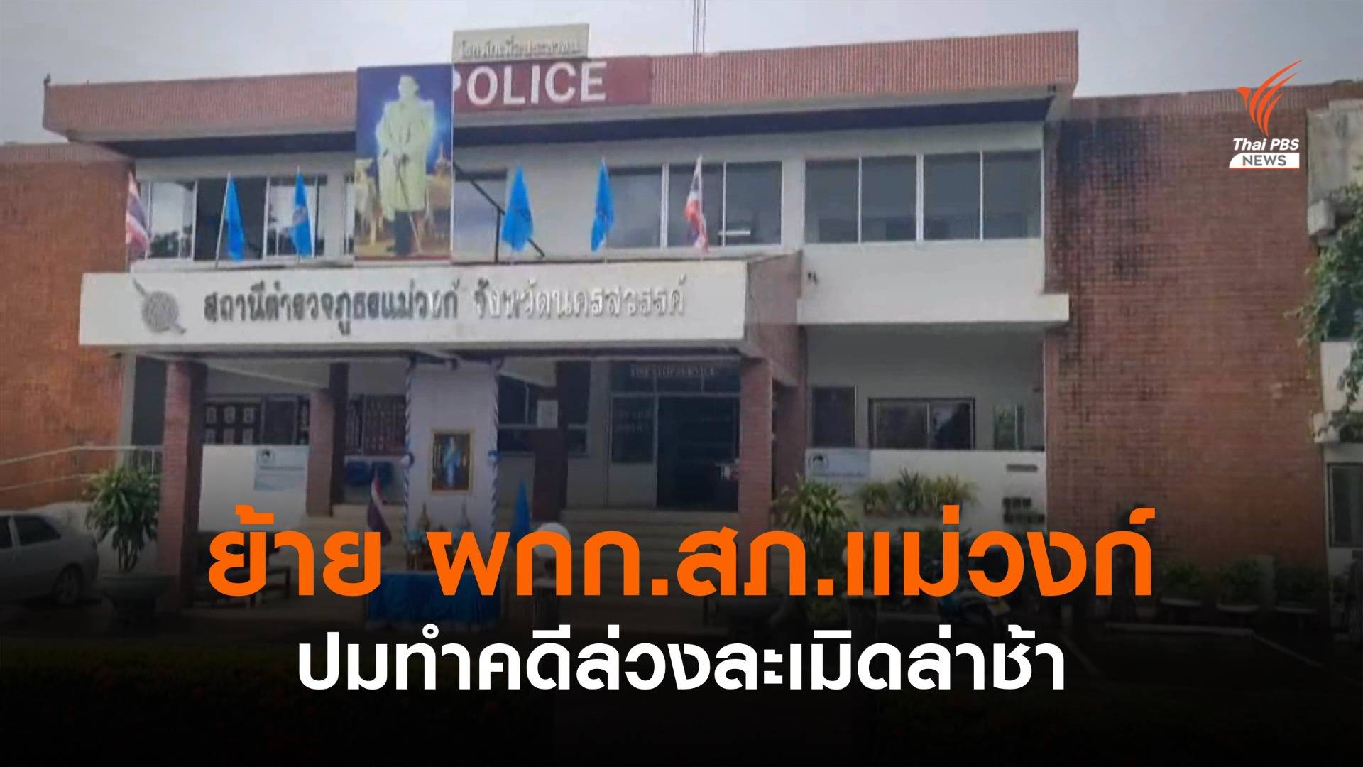 สั่งย้าย ผกก.สภ.แม่วงก์ ทำคดีล่วงละเมิดล่าช้า