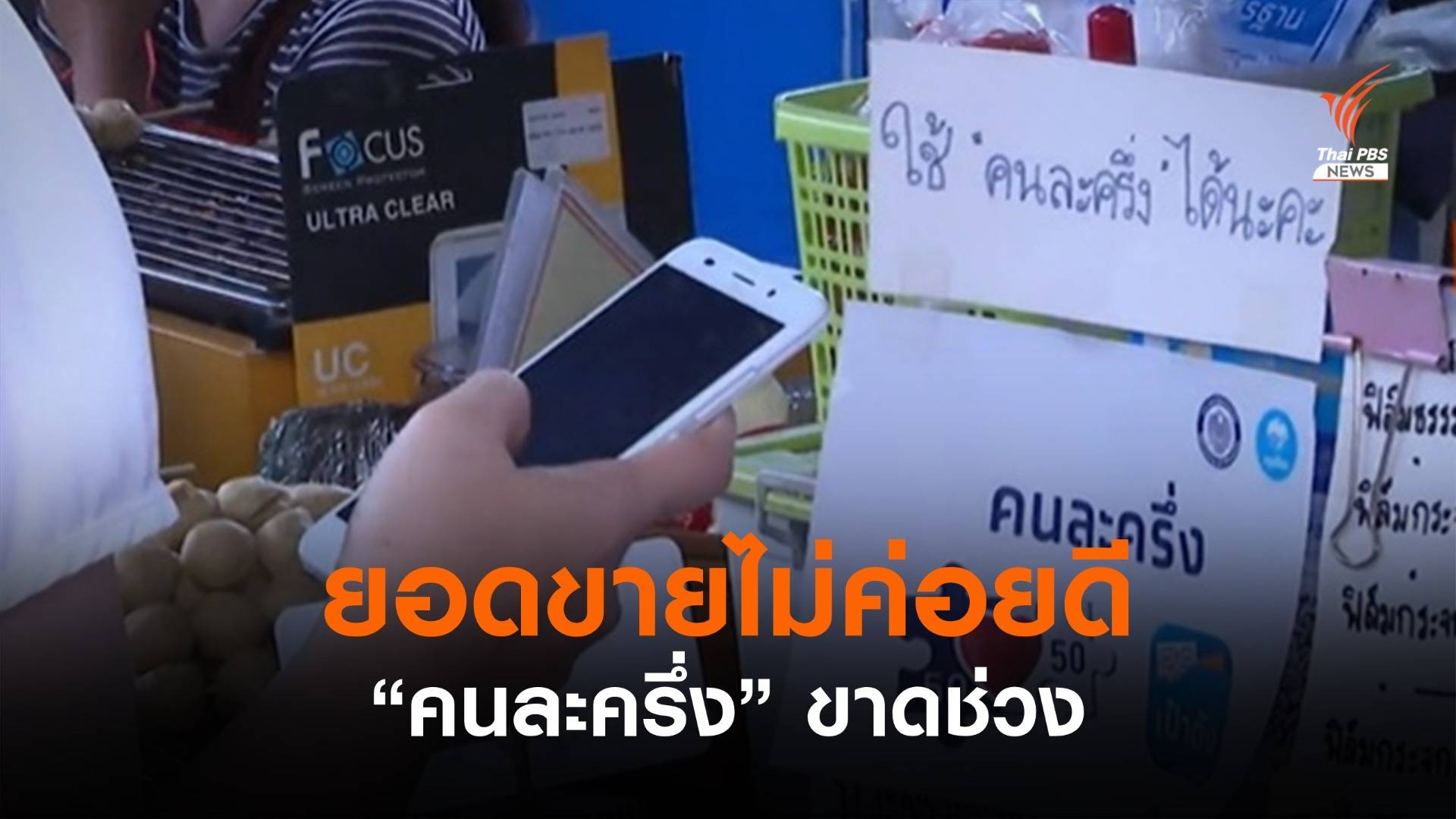 ยอดขายไม่ค่อยดี "คนละครึ่ง" ขาดช่วง