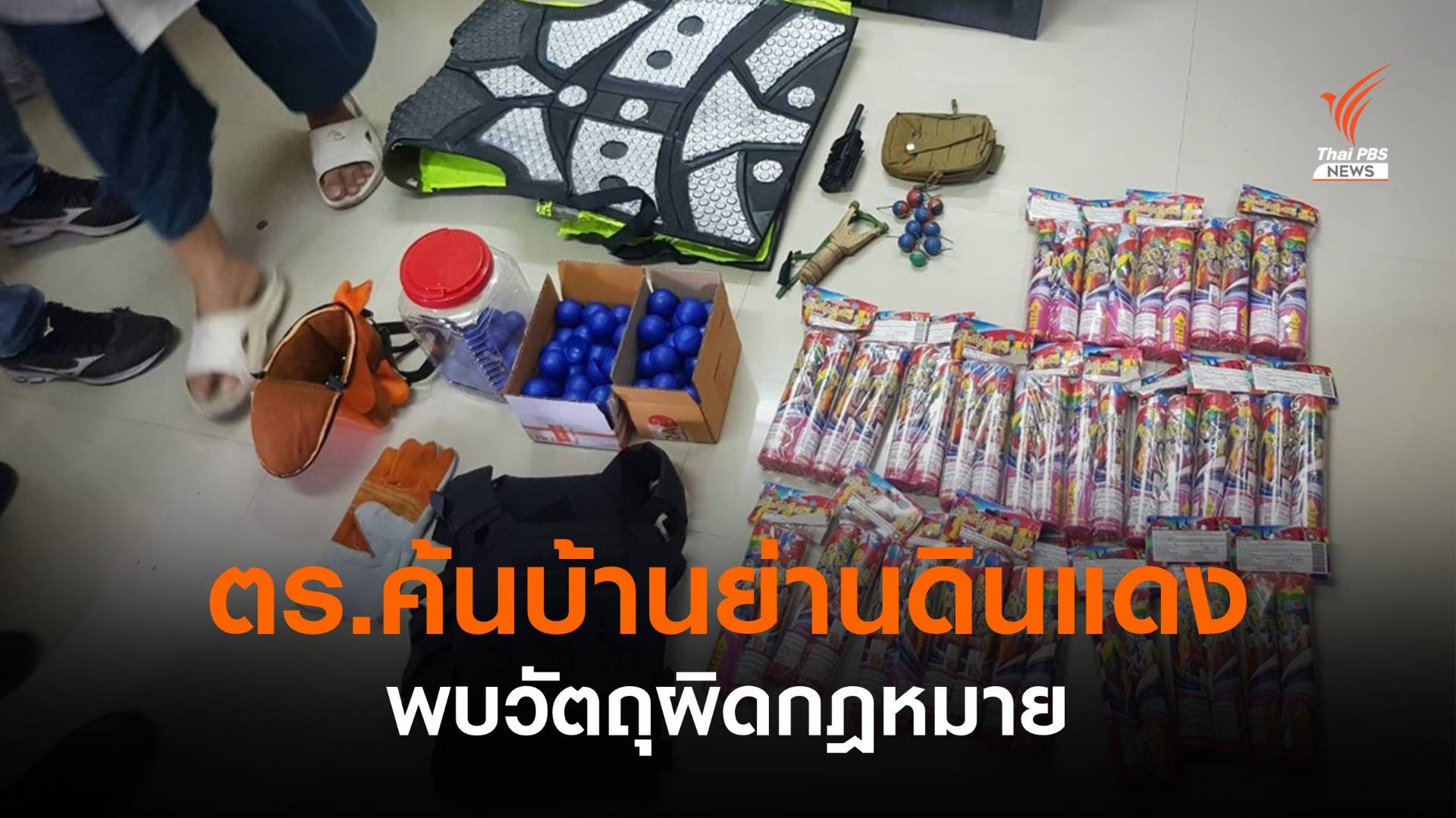 ตร.ตรวจค้นบ้านย่านดินแดงพบวัตถุ-อุปกรณ์ผิดกฎหมาย