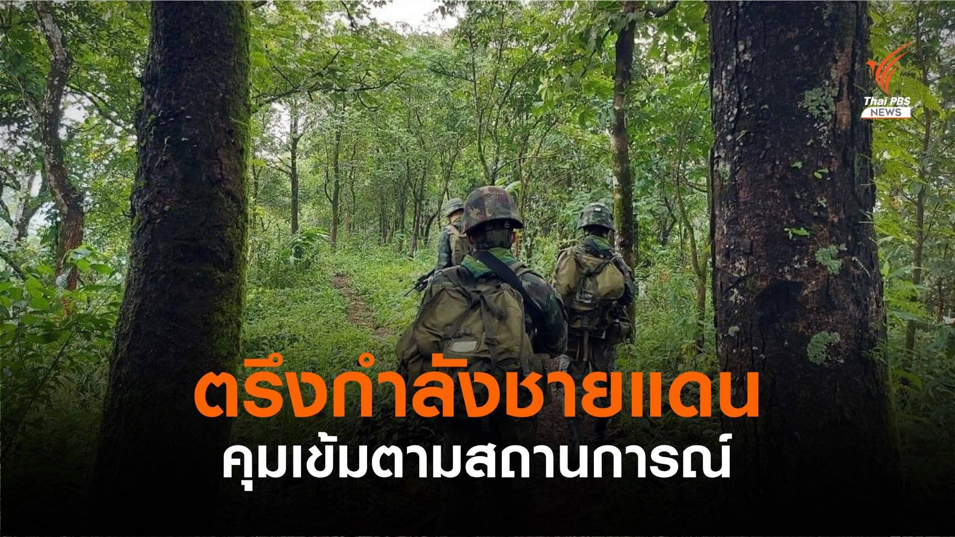 ทบ.ตรึงกำลังชายแดนคุมเข้มโควิด-สิ่งผิดกฎหมาย-ลอบเข้าเมือง