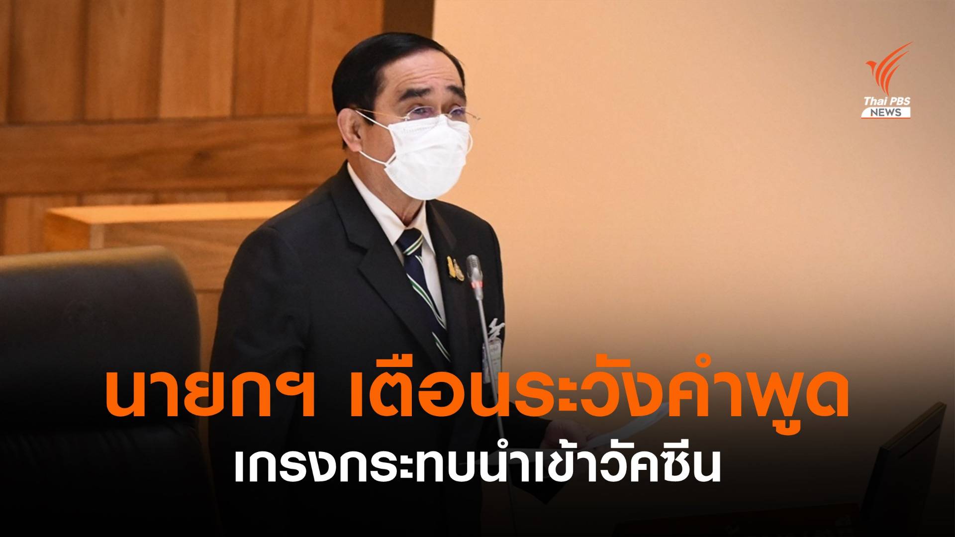 นายกฯ ขอระวังคำพูดอย่าด้อยค่าวัคซีน หวั่นกระทบนำเข้า