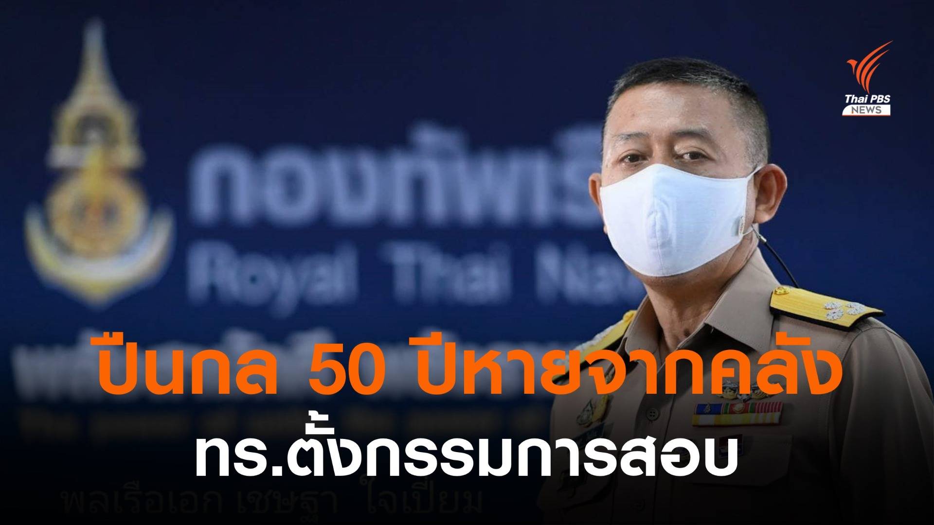 กองทัพเรือ ตั้งกรรมการสอบปืนติดเรืออายุ 50 ปีหาย