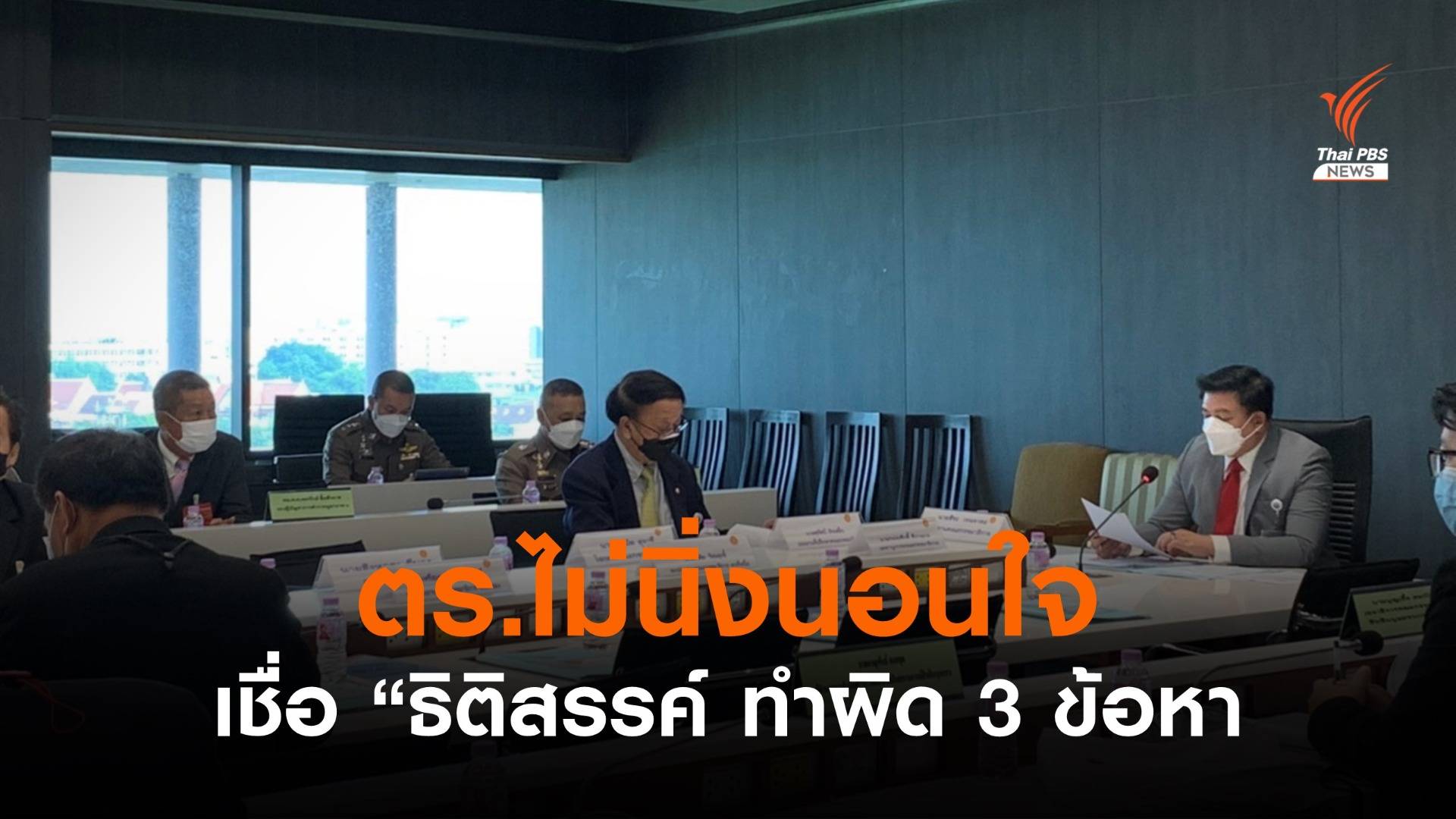 ตร.ชี้แจง กมธ.กฎหมาย ระบุไม่นิ่งนอนใจ เชื่อ "ธิติสรรค์" ทำผิด 3 ข้อหา