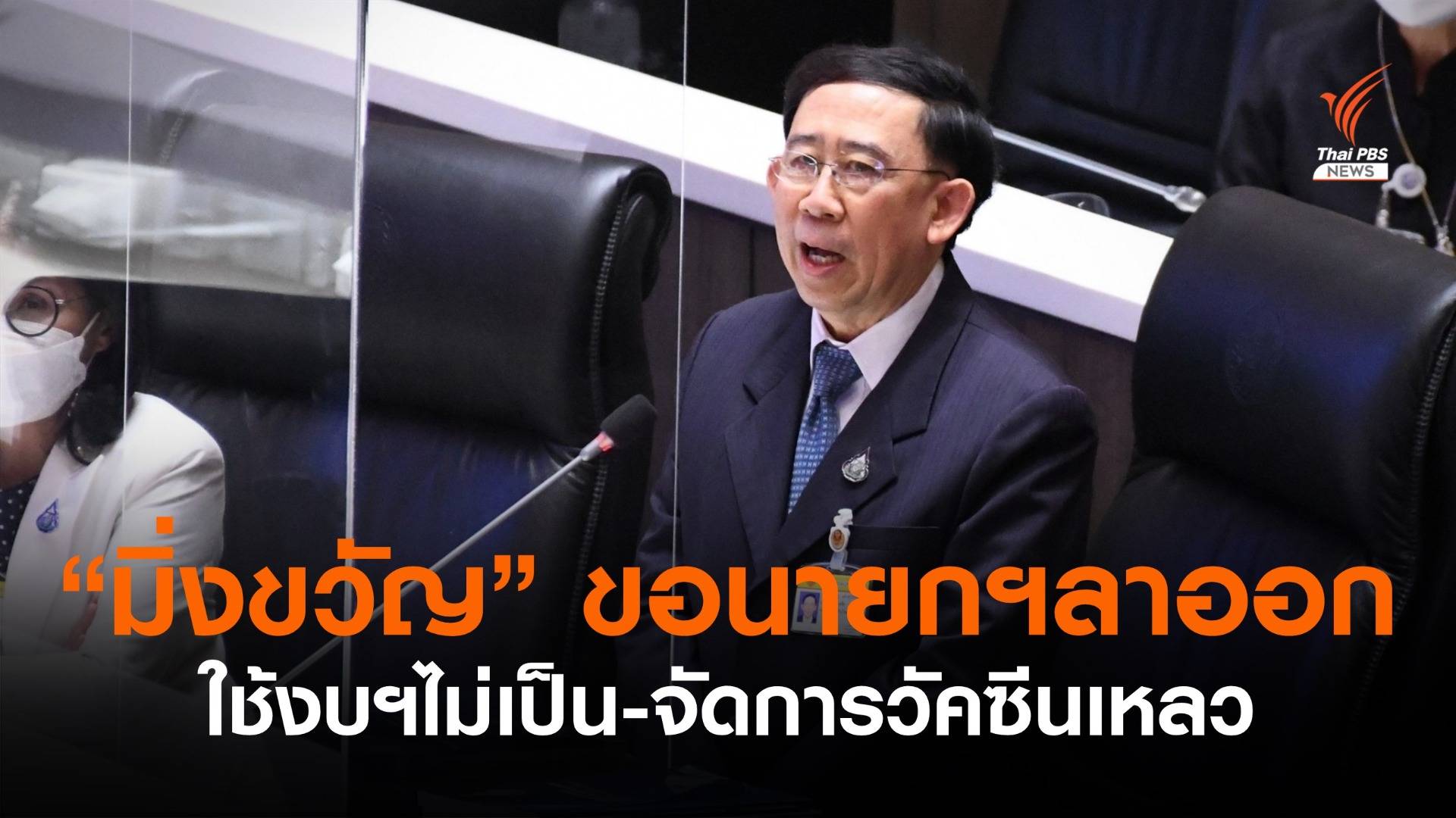 “มิ่งขวัญ” ตั้งฉายารัฐบาลแอปฯ เป๋าตัง ใช้เงินไม่เป็น-จัดการวัคซีนเหลว