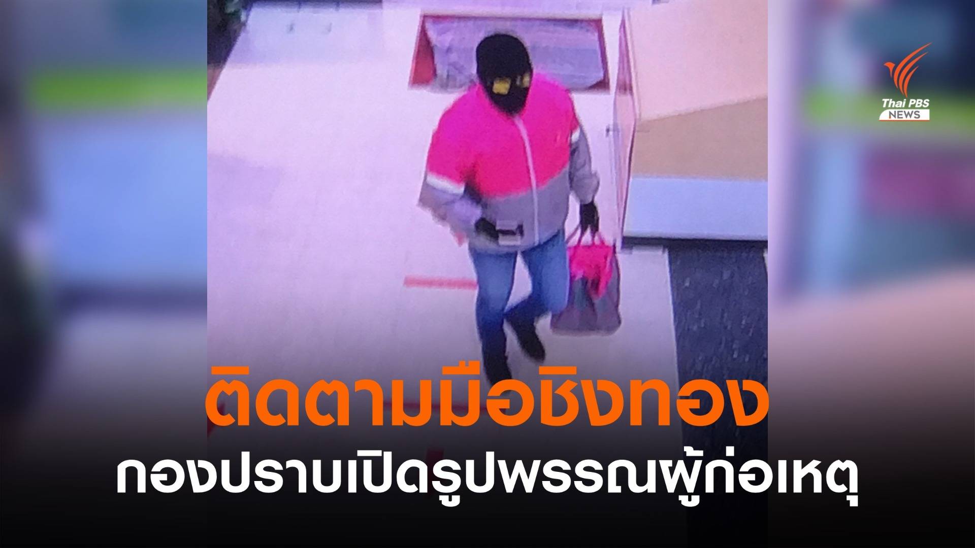 "กองปราบ" ประกาศติดตามผู้ก่อเหตุชิงทองห้างฯ ปากช่อง