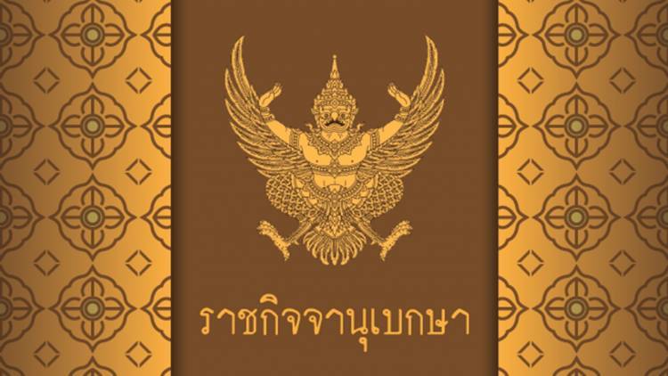ราชกิจจาฯ ประกาศ “ประมวลจริยธรรมตำรวจ” 7 ข้อ บังคับใช้วันนี้