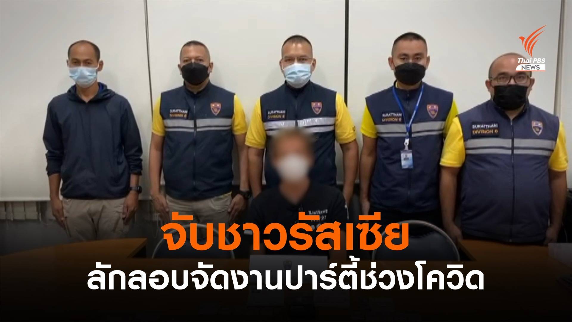 ตม.สุราษฎร์ธานี จับชาวรัสเซีย แอบลักลอบจัดงานปาร์ตี้ช่วงโควิด-19