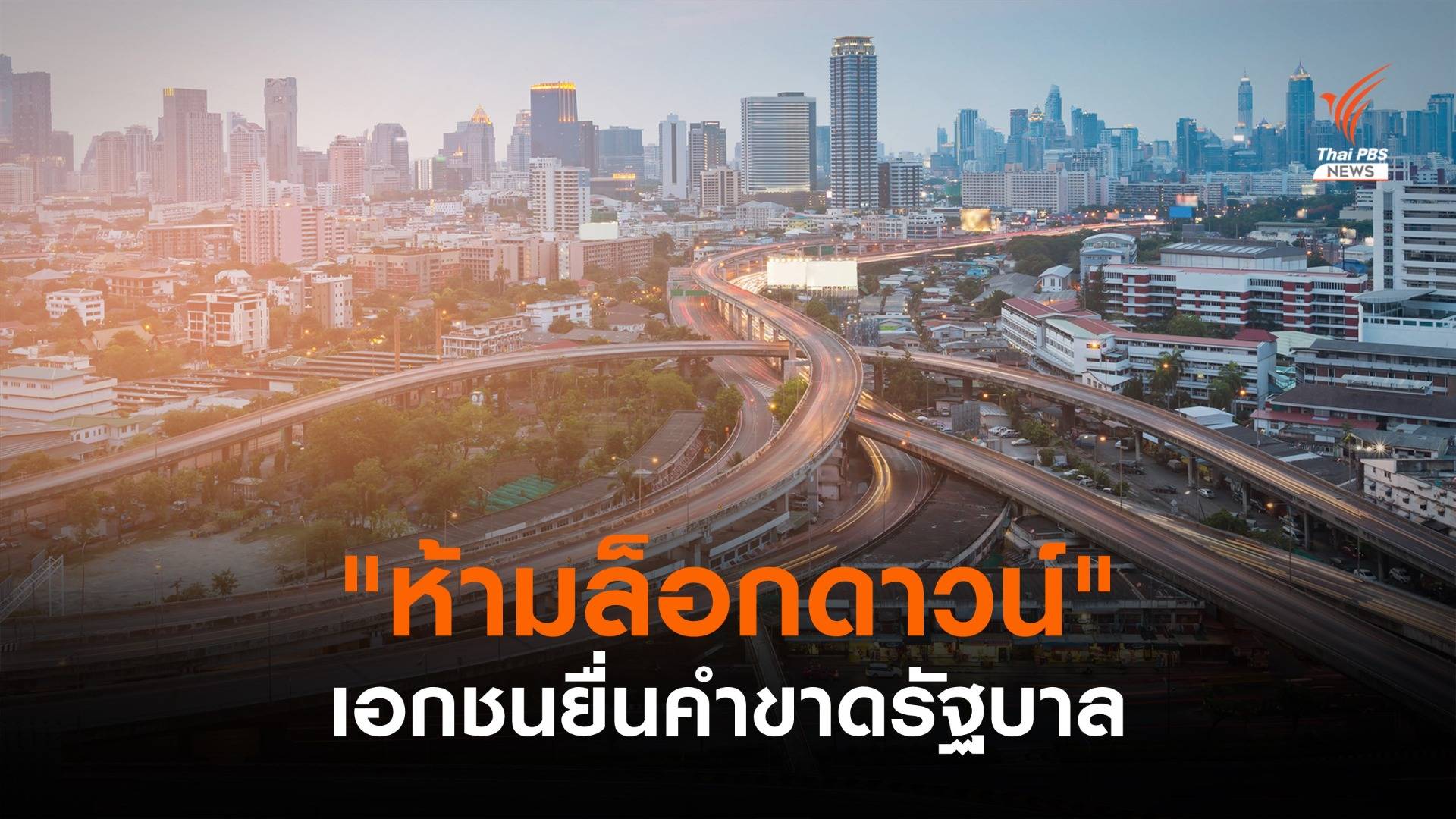 กกร.ยื่นคำขาดถึงรัฐบาล "ห้ามล็อกดาวน์" ประเทศอีก