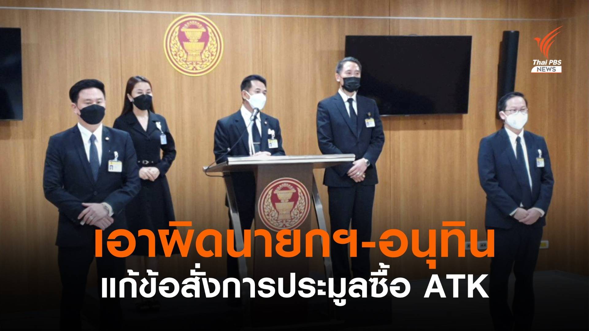 "ชลน่าน" ร้องเอาผิดนายกฯ-อนุทิน แก้ข้อสั่งการประมูลซื้อ ATK