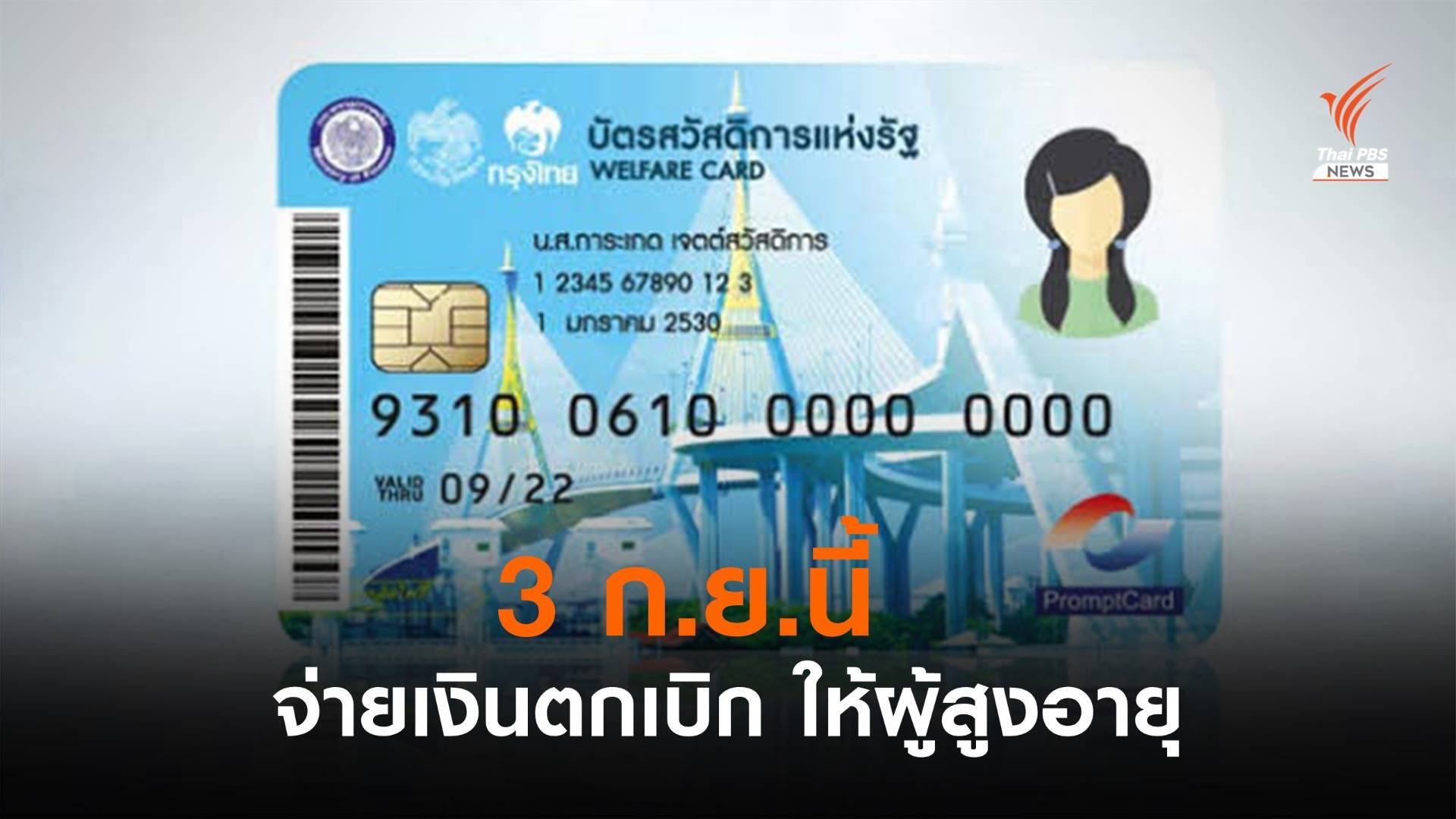 กรมบัญชีกลางจ่าย "เงินตกเบิก" ผู้สูงอายุที่ถือบัตรสวัสดิการฯ 3 ก.ย.นี้