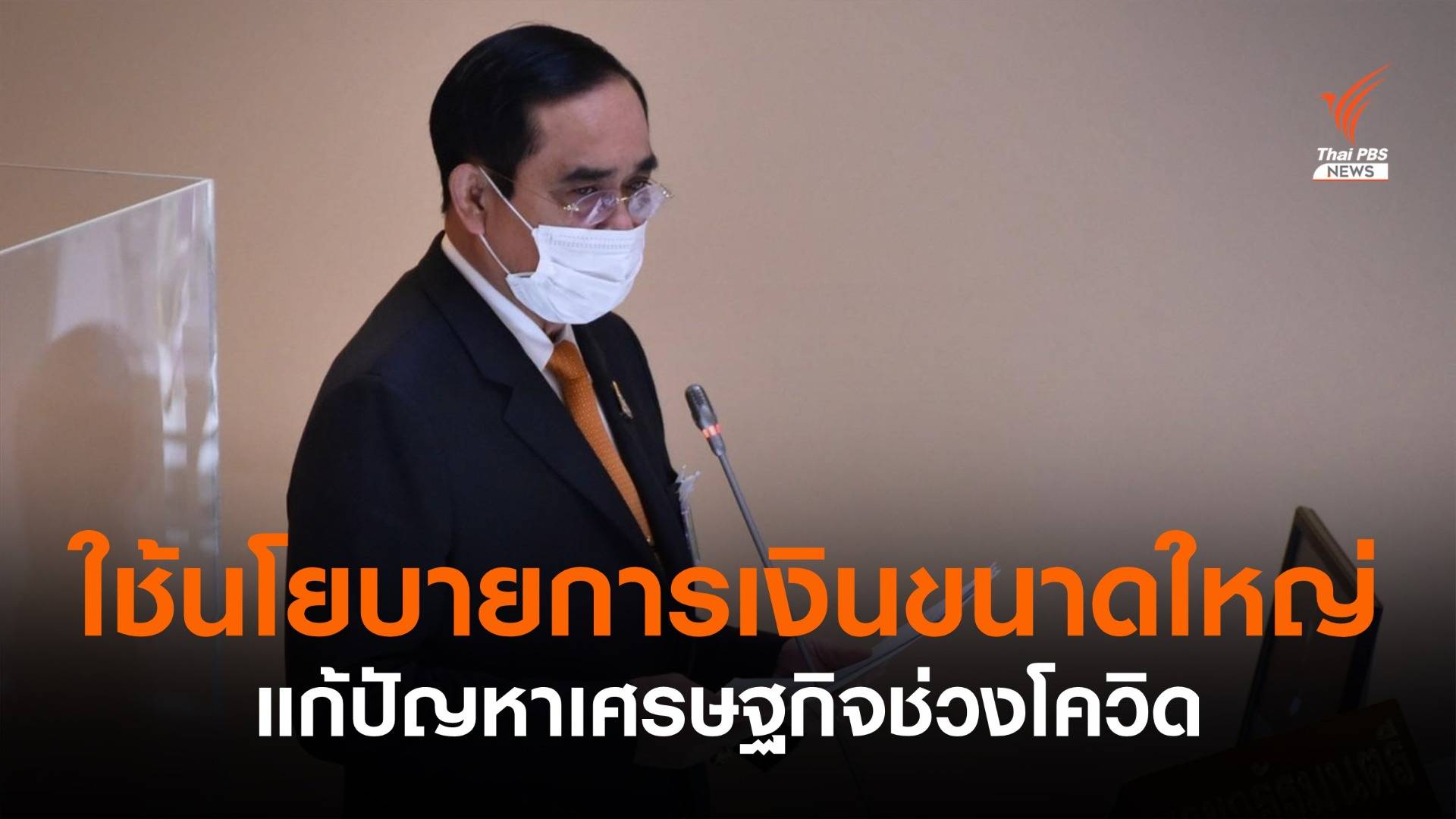 "นายกฯ"ย้ำให้ความสำคัญแก้ปัญหาเศรษฐกิจ ช่วงโควิด