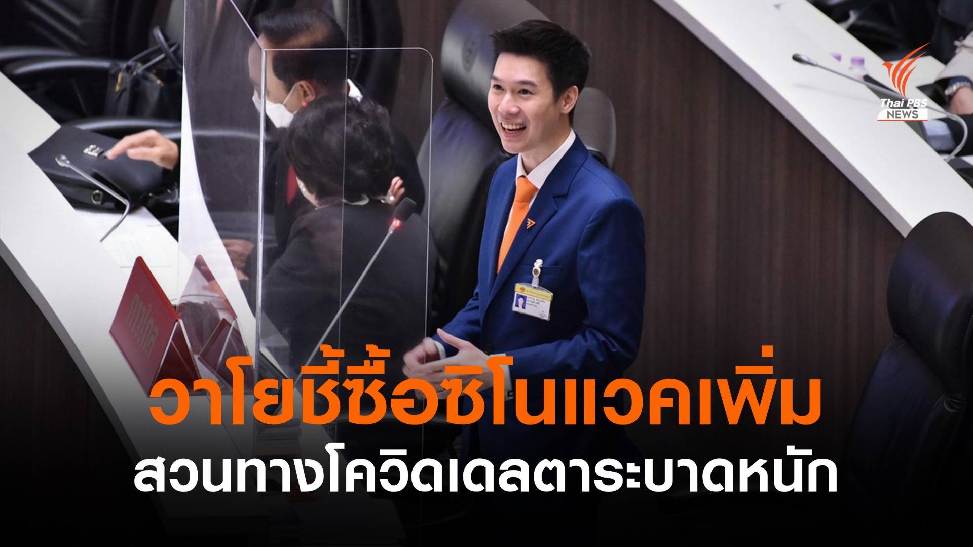 วาโยชี้ "นายกฯ-อนุทิน" ซื้อซิโนแวคเพิ่ม สวนทางรับมือเดลตาได้ต่ำ