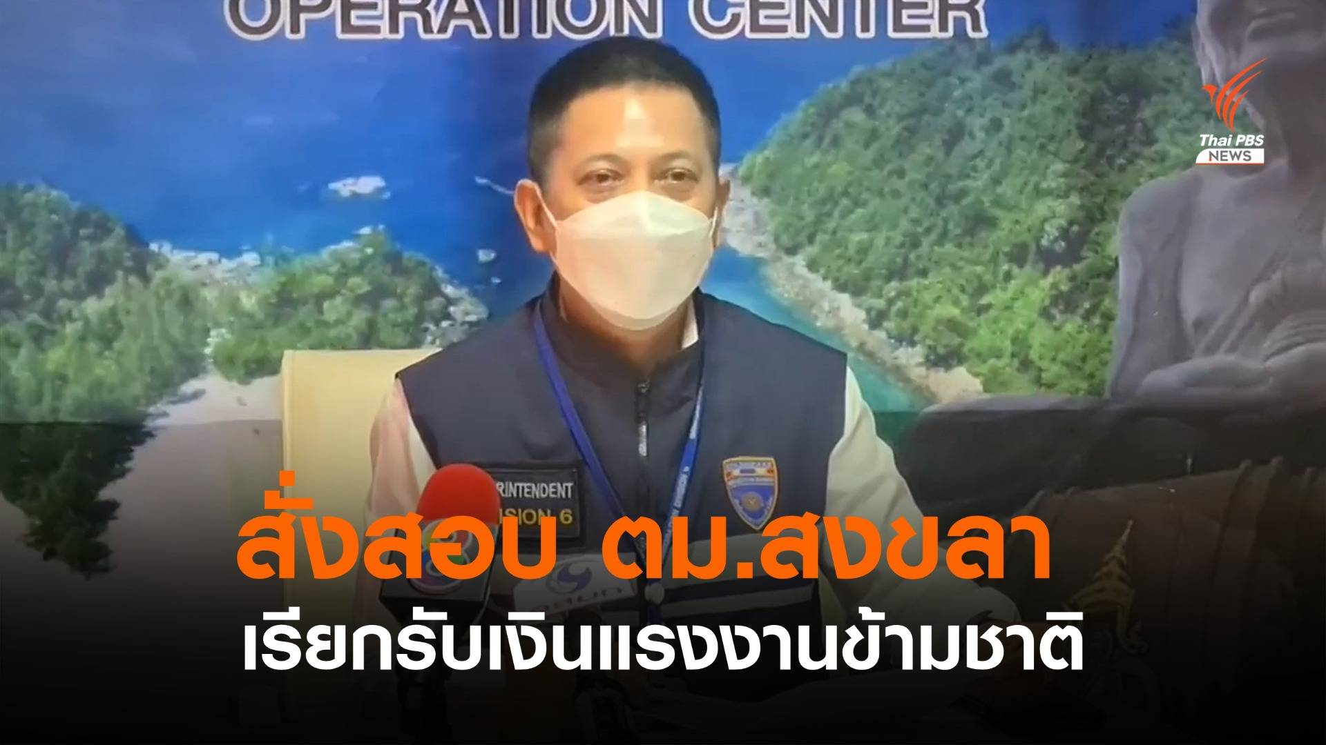 สั่งสอบ "ร.ต.ท." ตม.สงขลา เรียกเงินแรงงานข้ามชาติ - รู้ผลใน 7 วัน