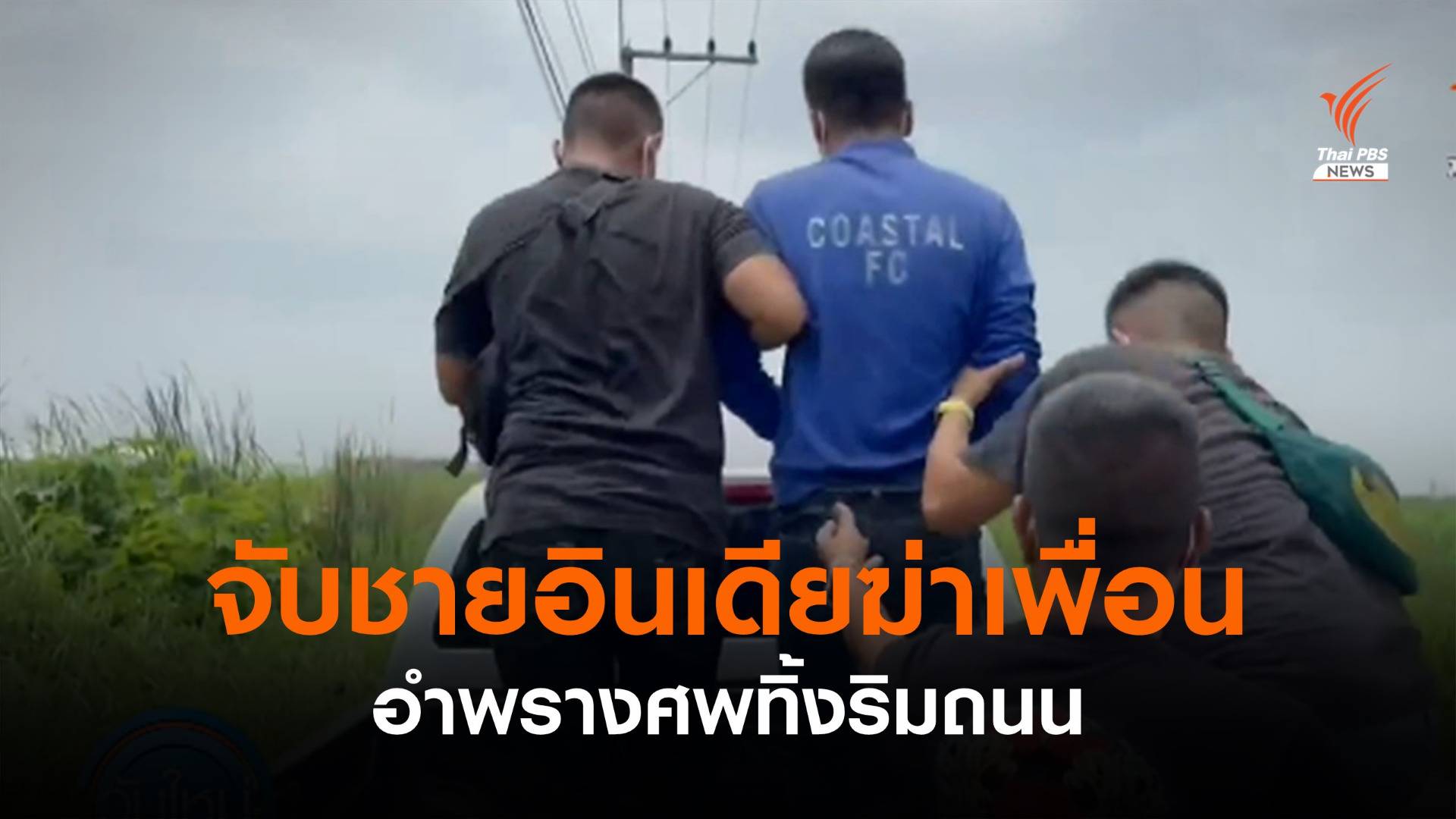 ตร.จับชาวอินเดียฆาตกรรมเพื่อนร่วมชาติ อ้างปมขัดแย้งที่ดิน-ถูกแจ้งจับกุม