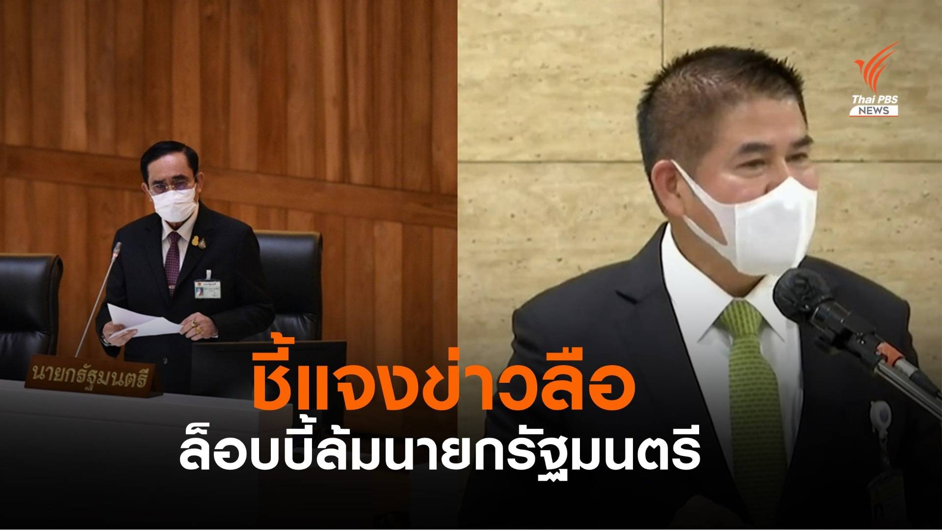 นายกฯ ปัดข่าวลือไม่ปรับ ครม. "ธรรมนัส" แจงปมล็อบบี้ล้มนายกฯ