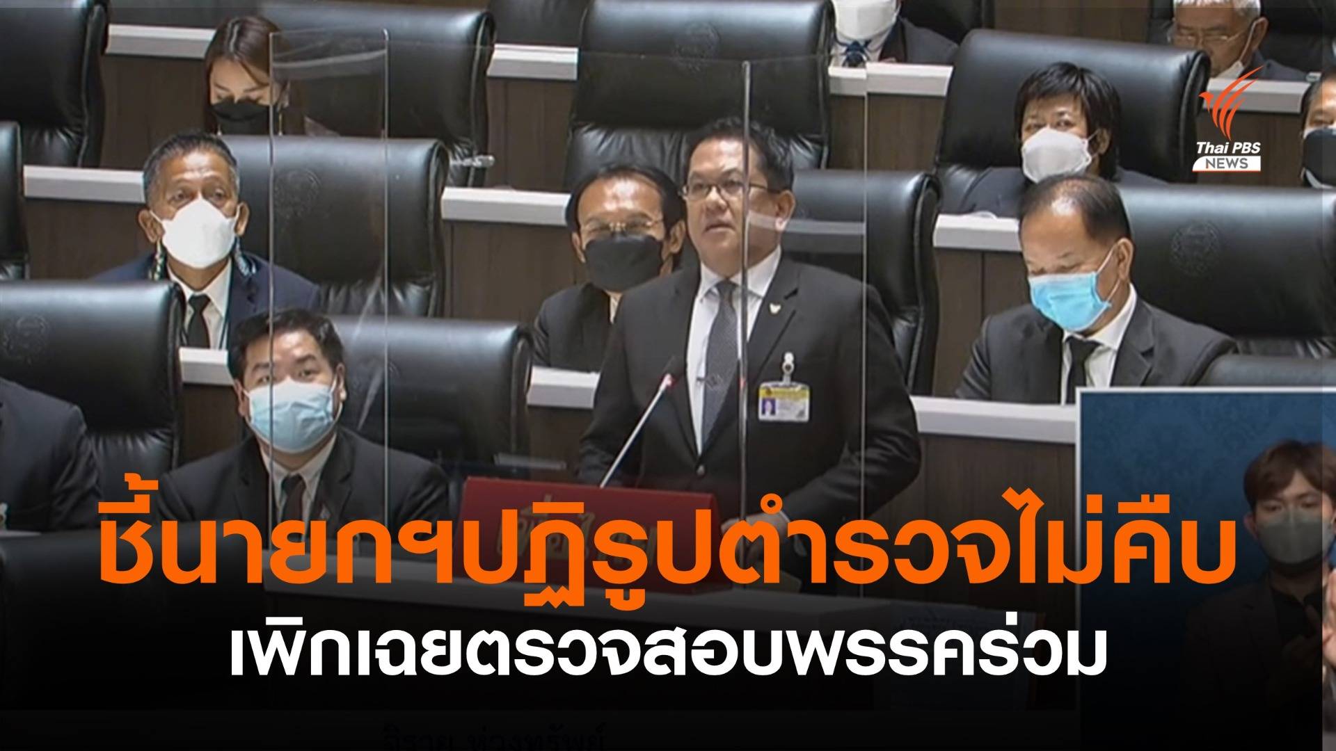 “จิรายุ”ชี้ นายกฯปฏิรูปตำรวจไม่คืบหน้า เพิกเฉยตรวจสอบทุจริตพรรคร่วม