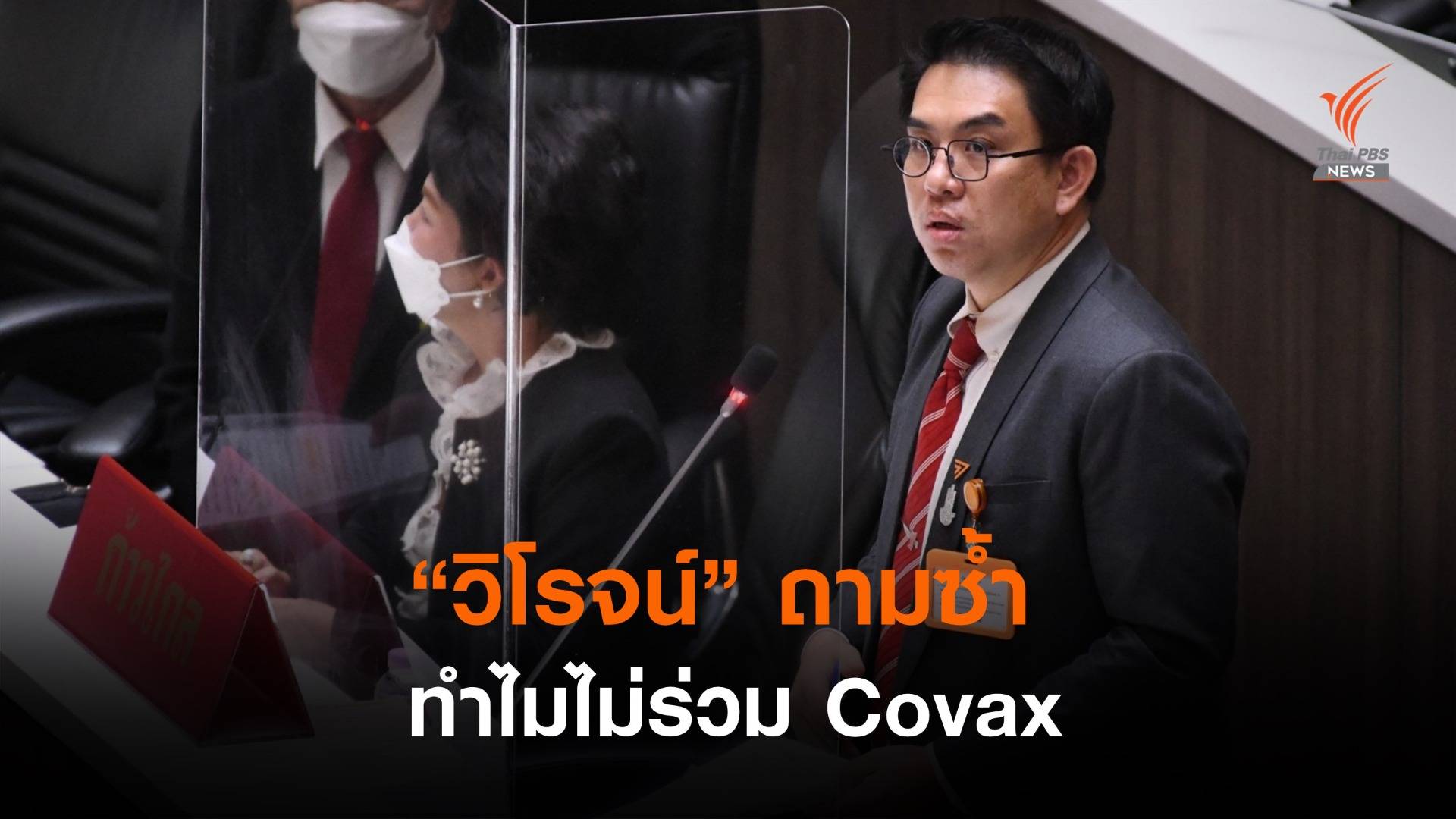 "วิโรจน์" ชี้รัฐบาลทำสัญญาจัดหาวัคซีนล่าช้า - ถามซ้ำทำไมไม่ร่วม Covax